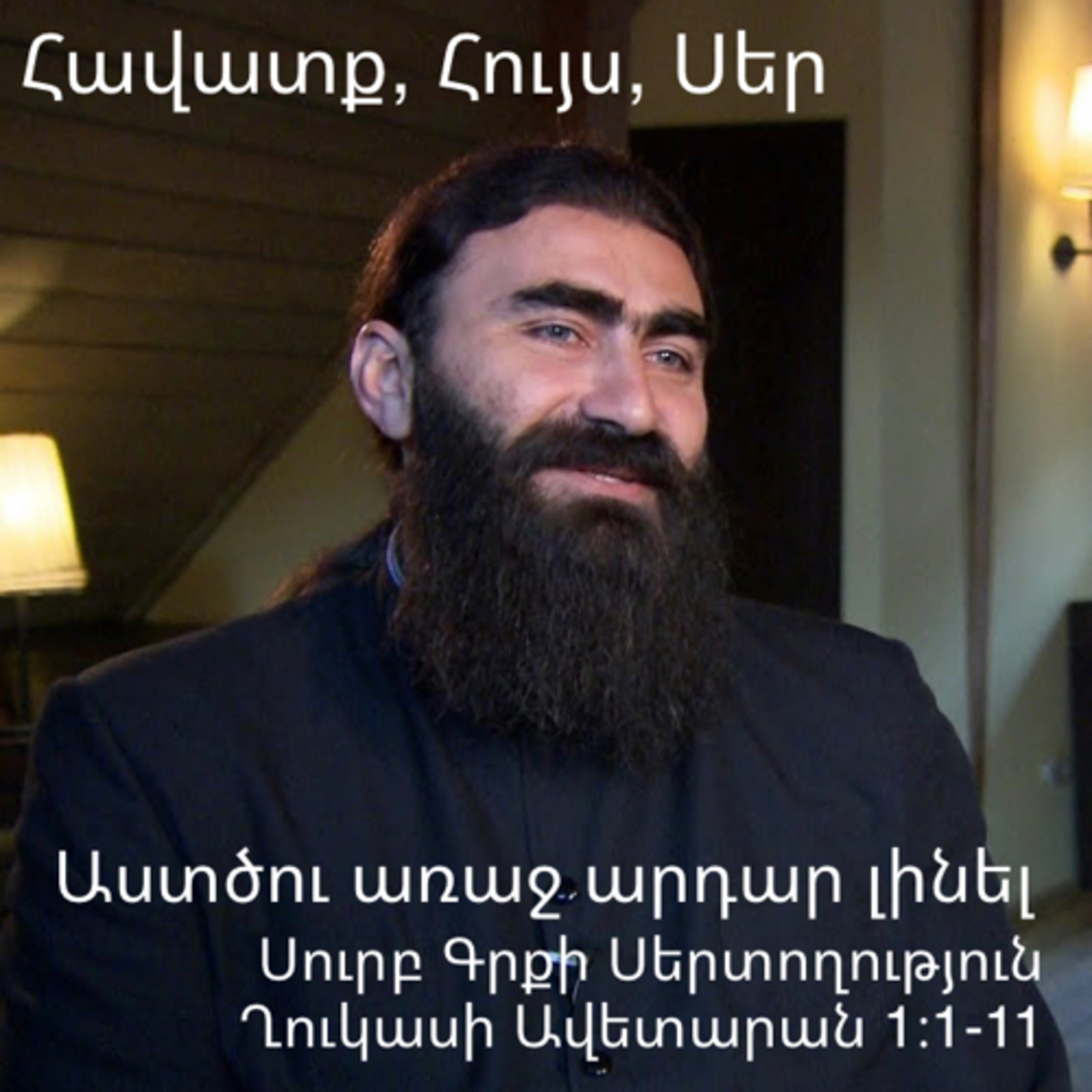 Աստծու առաջ արդար լինել - Ավետարան ըստ Ղուկասի 1:1-11 ~ Being Righteous before God - Luke 1:1-11