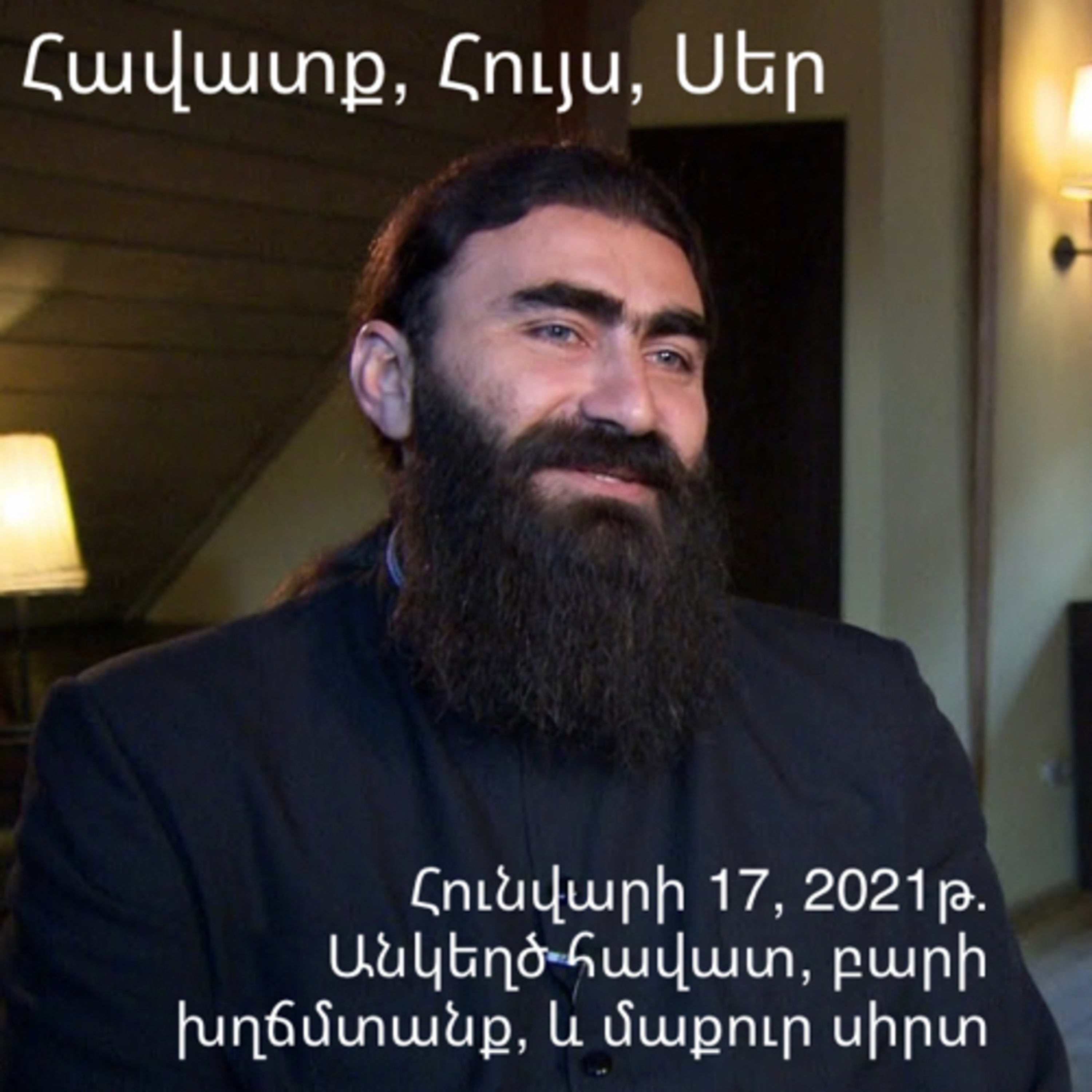Անկեղծ հավատ, բարի խղճմտանք, և մաքուր սիրտ ~ a sincere faith, a good conscience, and a pure heart