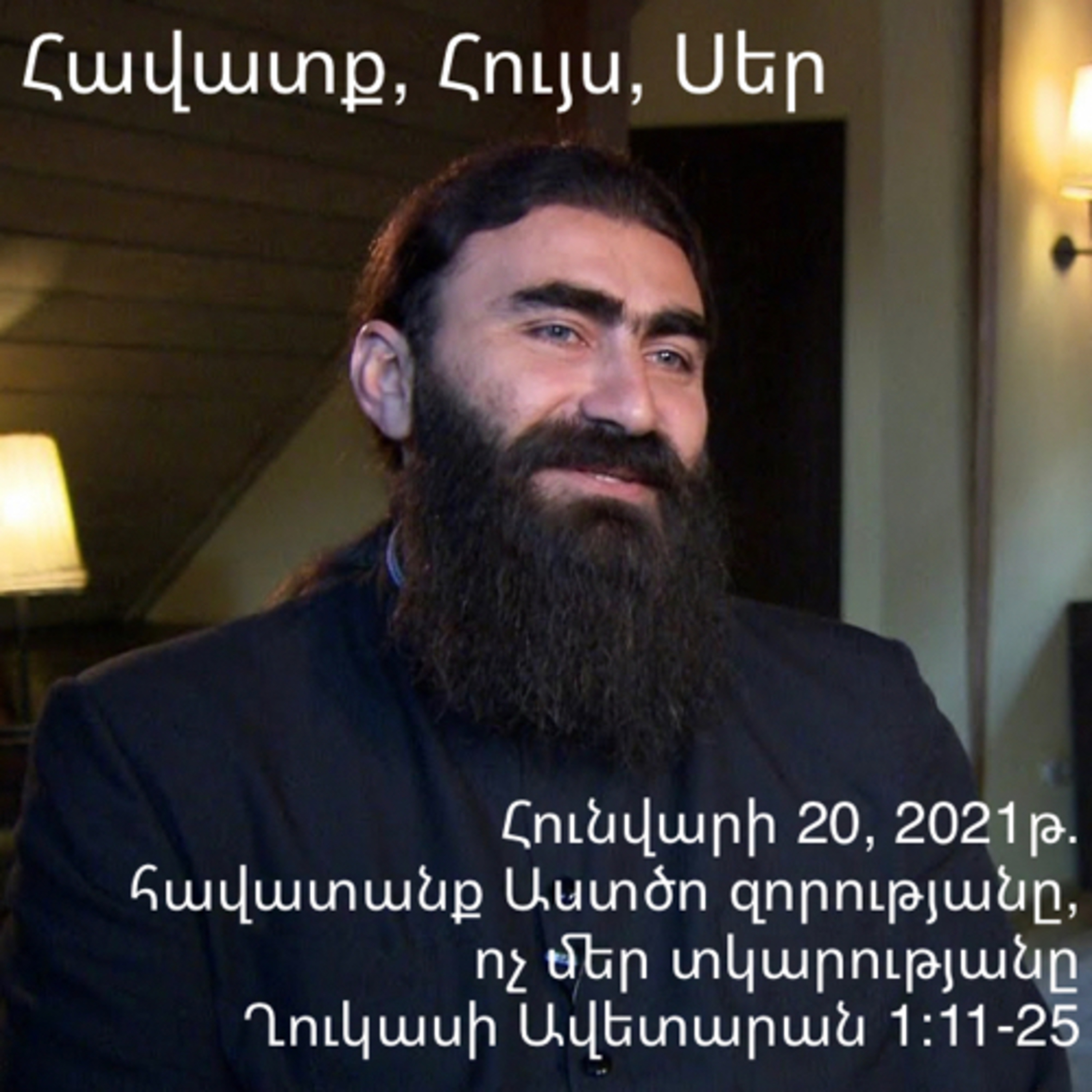 հավատանք Աստծո զորությանը, ոչ մեր տկարությանը - Ղուկասի Ավետարան 1։11-25 ~ Gospel of Luke 1:11-25