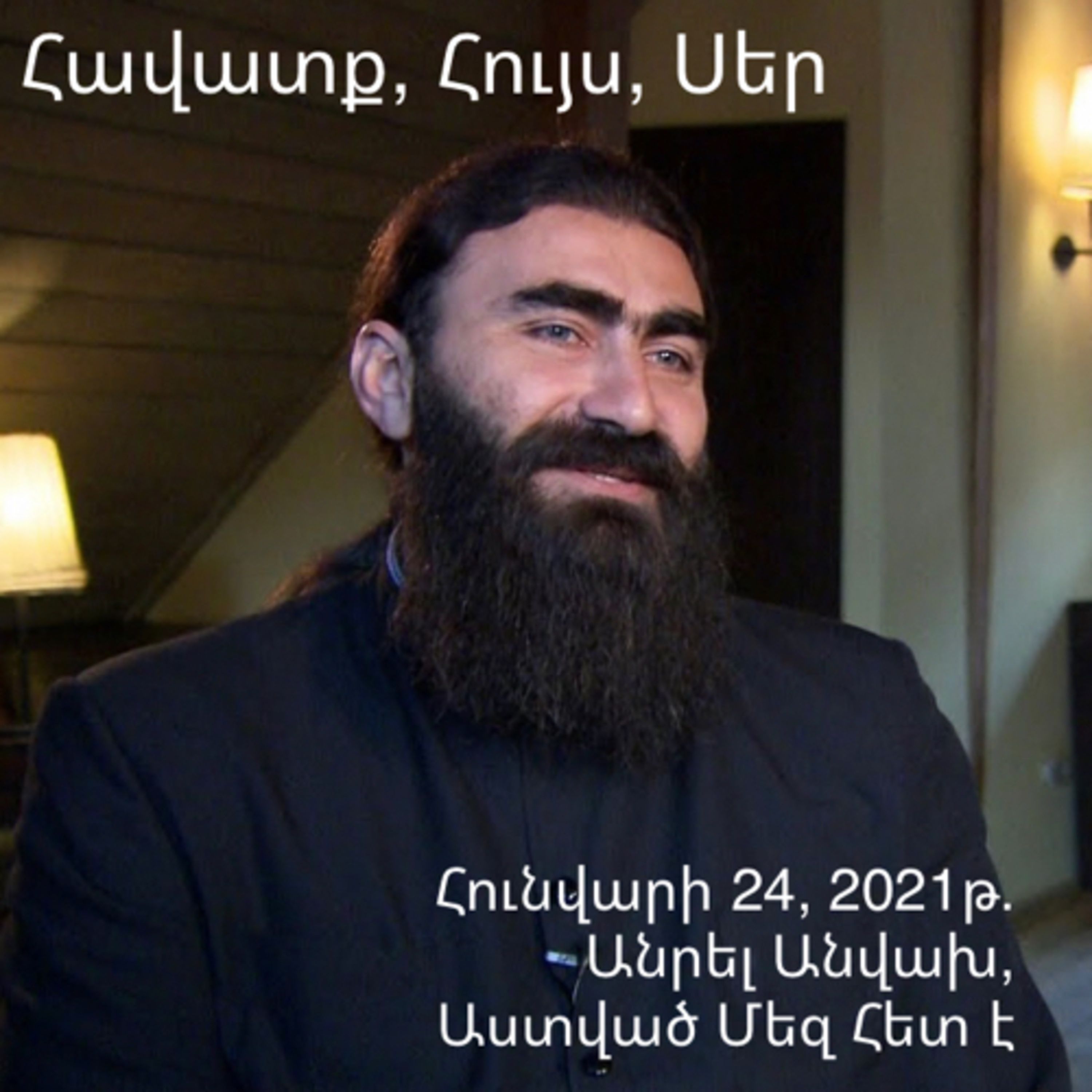 Ապրել Անվախ, Աստված Մեզ Հետ է ~ Living Without Fear, Knowing God is With Us