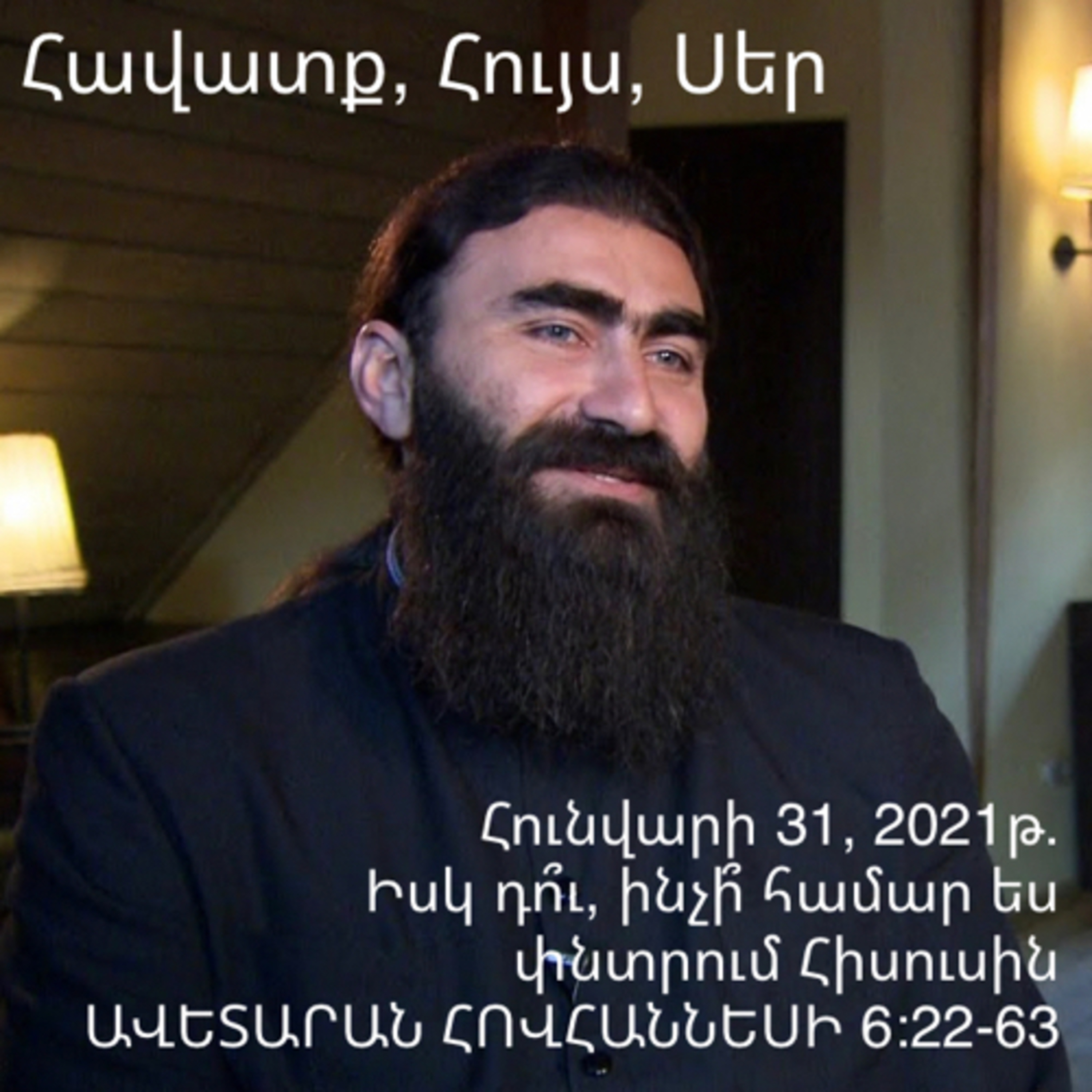 Իսկ դո՞ւ, ինչի՞ համար ես փնտրում Հիսուսին