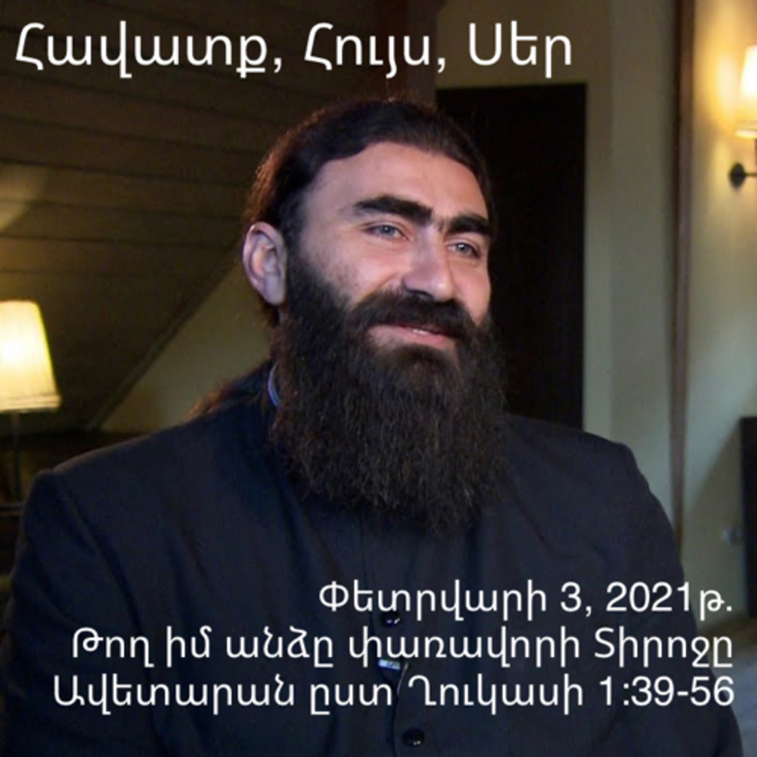«Թող իմ անձը փառավորի Տիրոջը» Ավետարան ըստ Ղուկասի 1:39-56