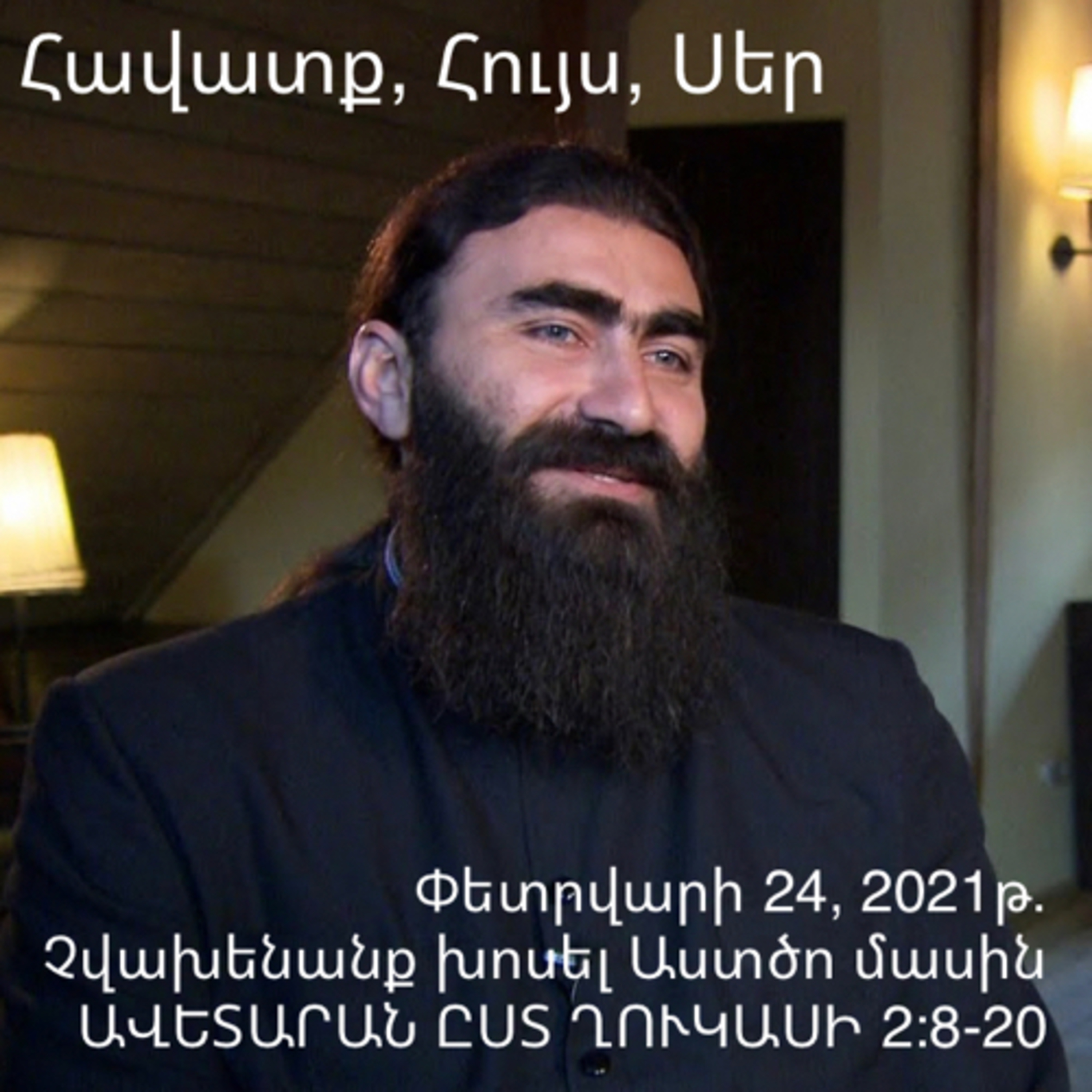 Չվախենանք խոսել Աստծո մասին - ԱՎԵՏԱՐԱՆ ԸՍՏ ՂՈՒԿԱՍԻ 2:8-20