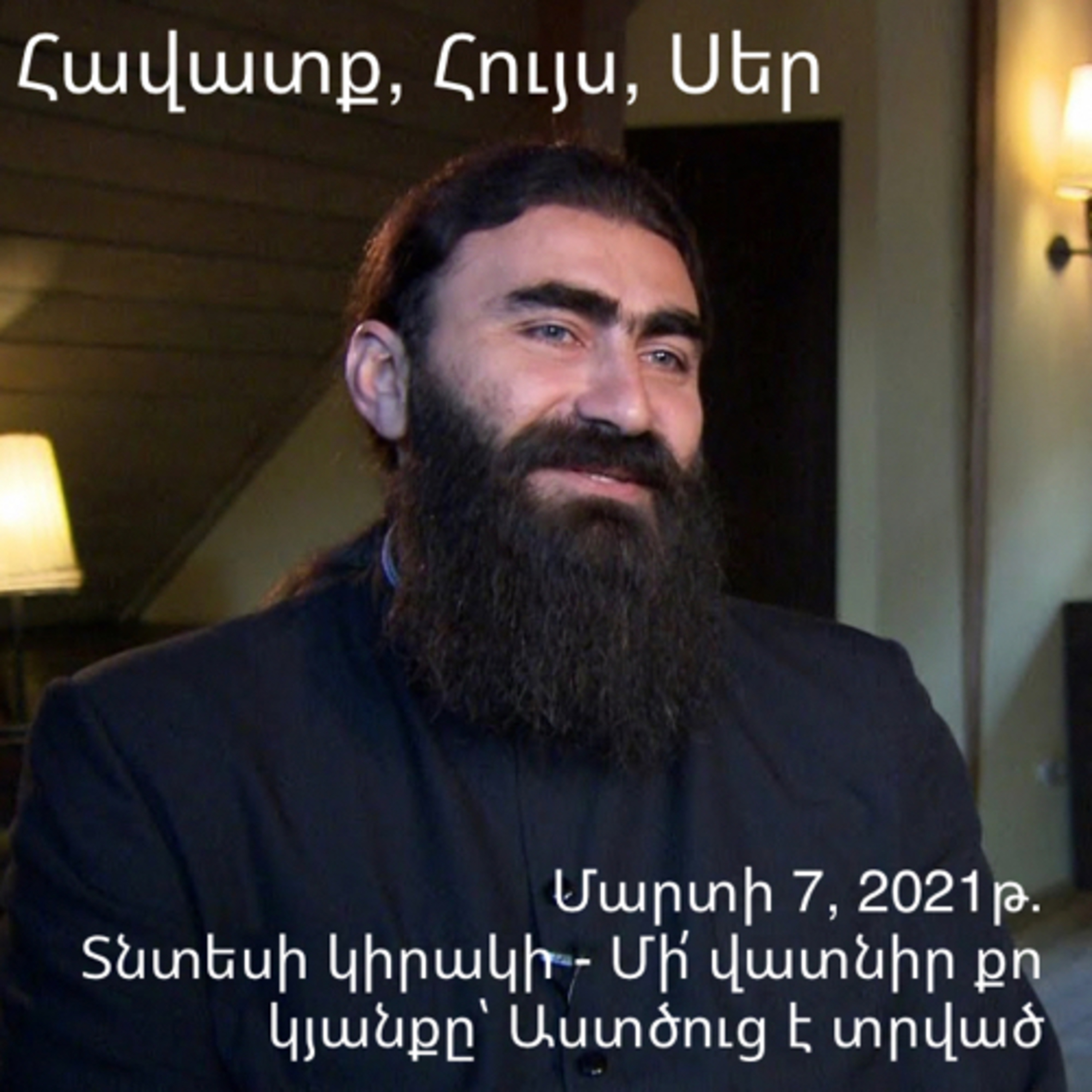Տնտեսի կիրակի - Մի՛ վատնիր քո կյանքը՝ Աստծուց է տրված