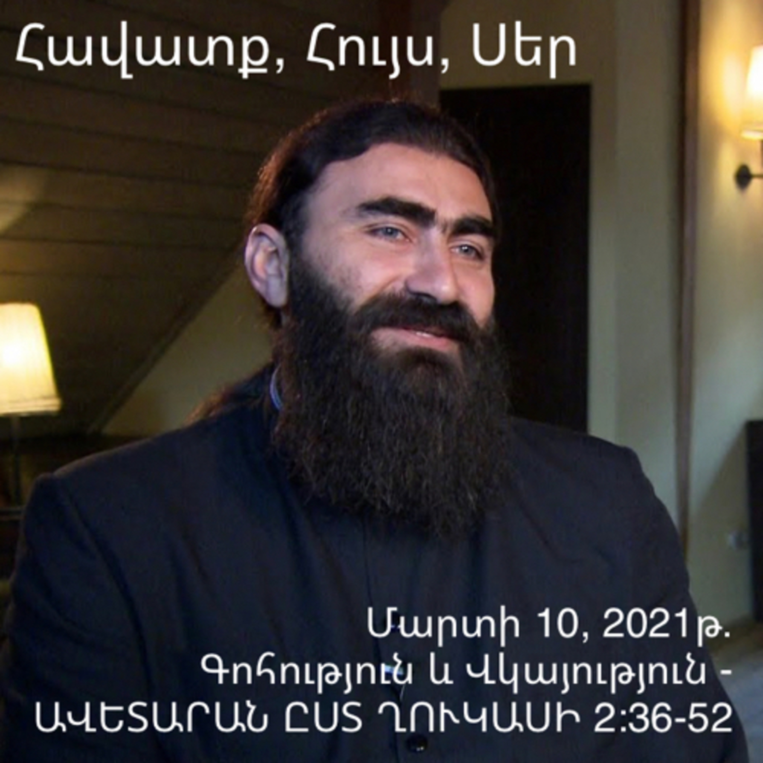 Գոհություն և Վկայություն - ԱՎԵՏԱՐԱՆ ԸՍՏ ՂՈՒԿԱՍԻ 2:36-52
