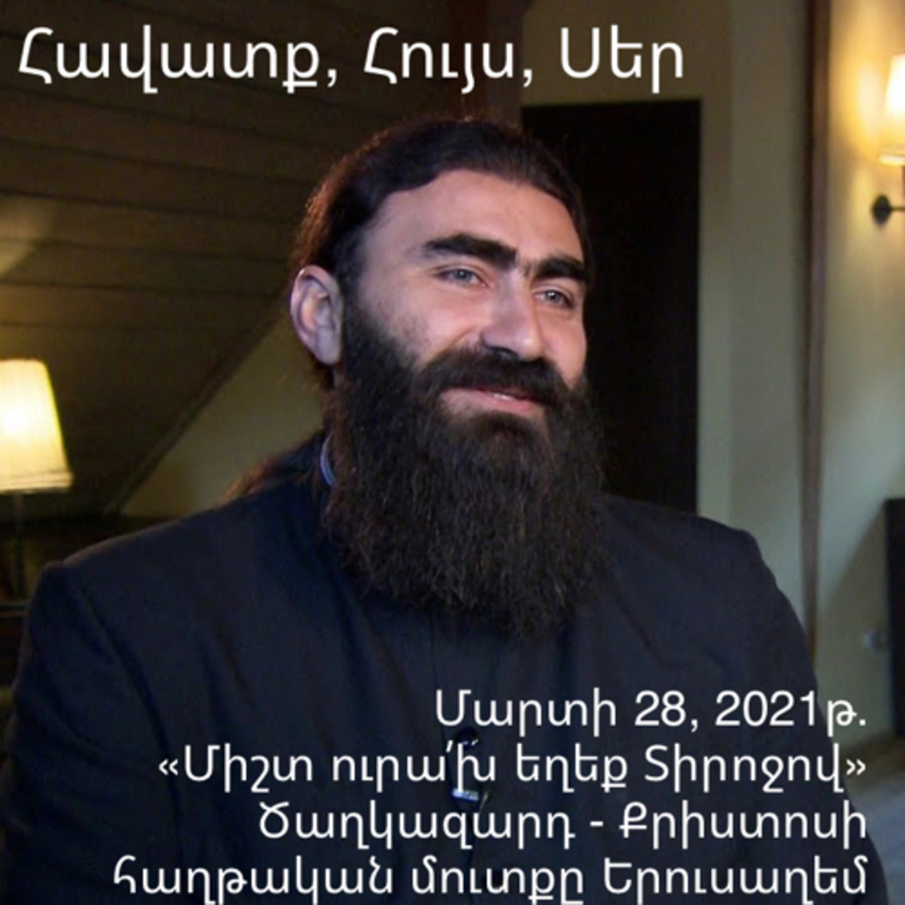 «Միշտ ուրա՛խ եղեք Տիրոջով» - Քրիստոսի հաղթական մուտքը Երուսաղեմ