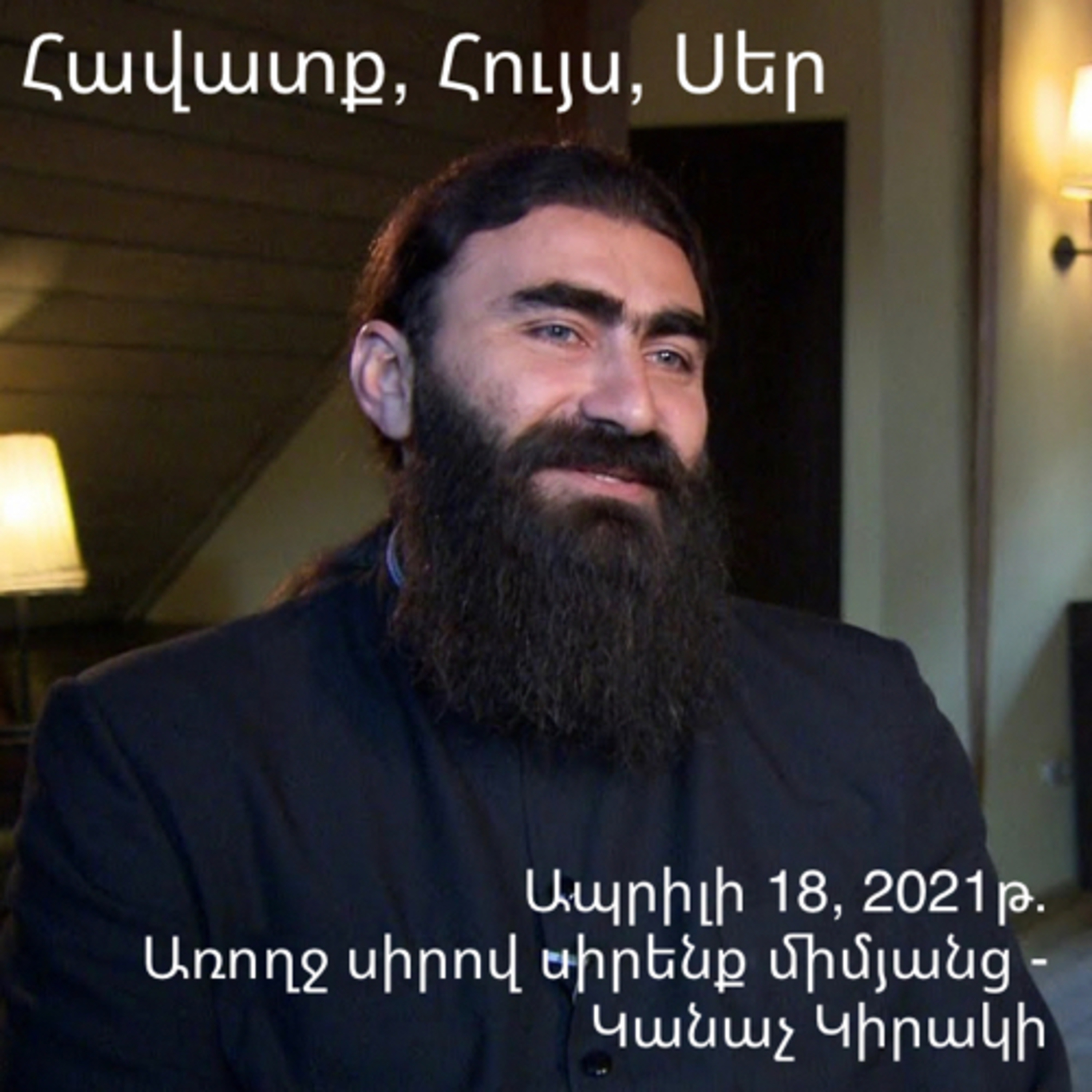 Առողջ սիրով սիրենք միմյանց - Կանաչ Կիրակի