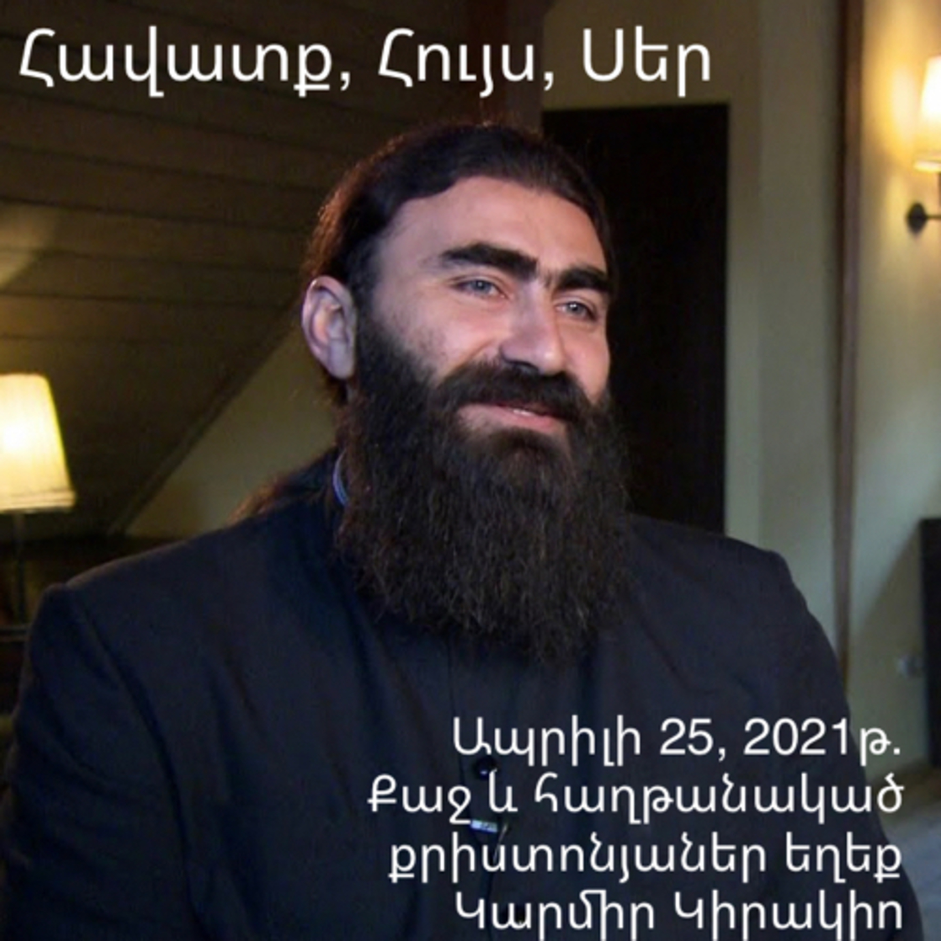 Քաջ և հաղթանակած քրիստոնյաներ եղեք - Կարմիր Կիրակիn