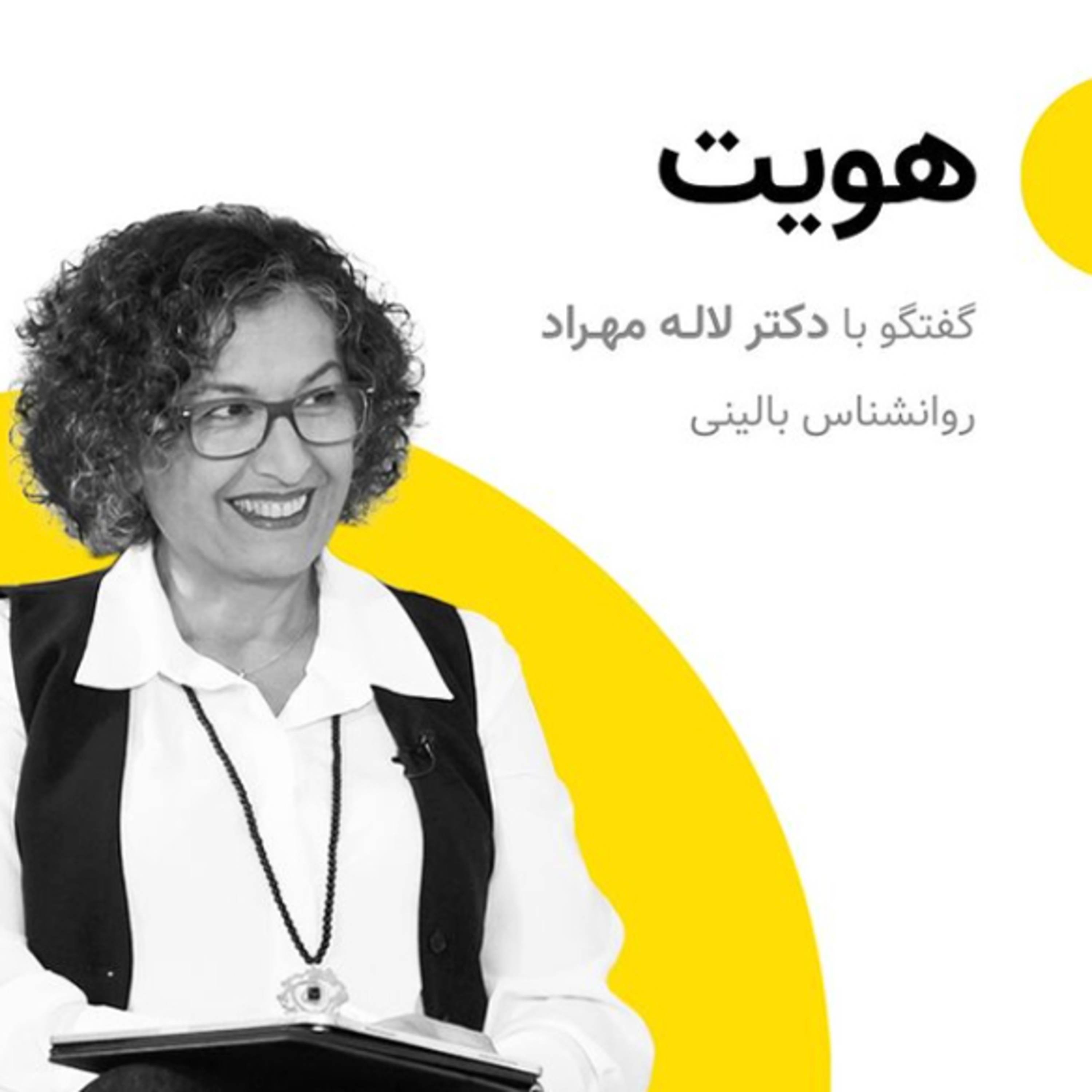  هویت - گفتگوی دکتر لاله مهراد با برنامه قایقی خواهم ساخت از رسانه پارسی E231 episode artwork