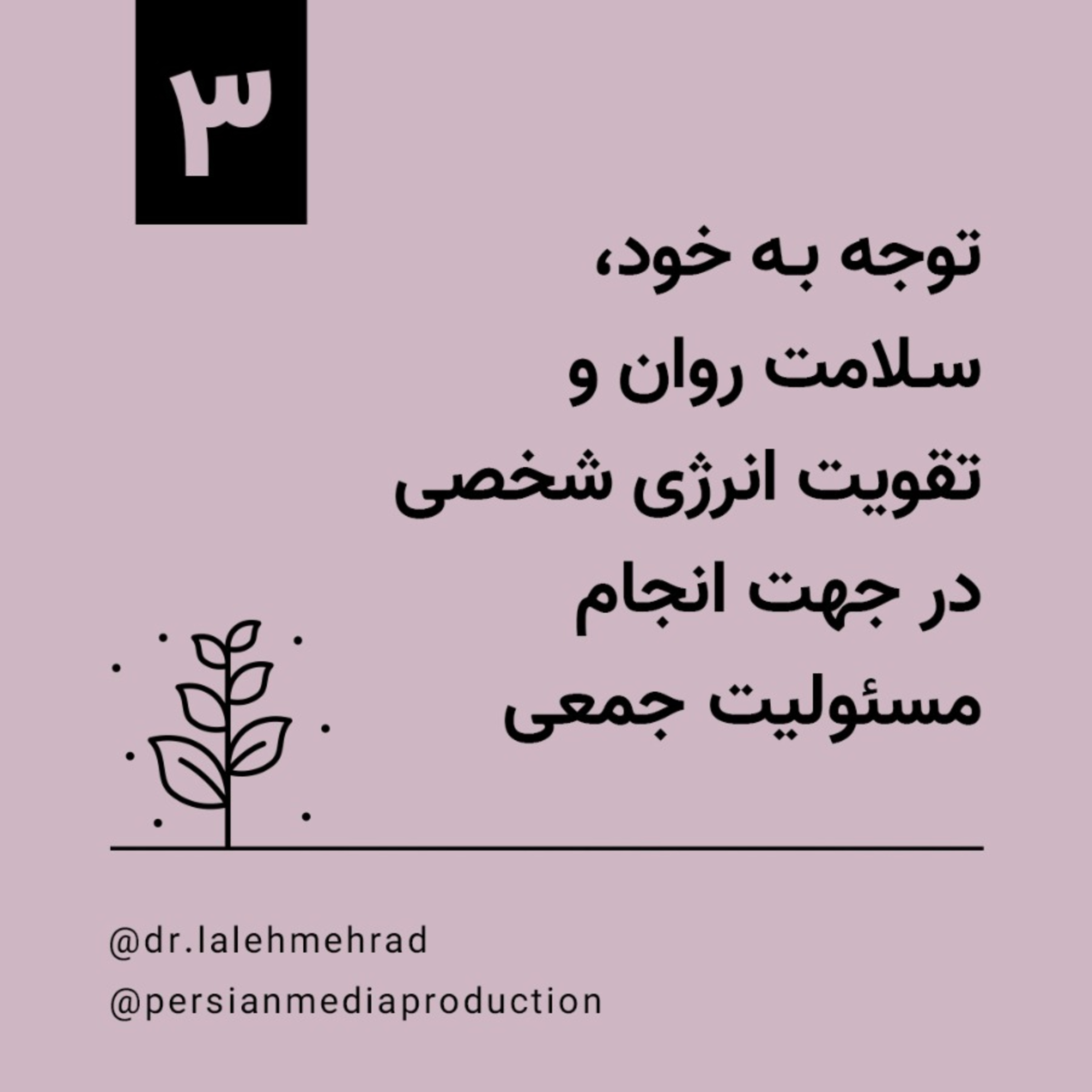 روز سوم، دوره ۱۰ روزه توجه به خود، سلامت روان و تقویت انرژی شخصی در جهت انجام مسوولیت جمعی- دکتر لاله مهراد episode artwork
