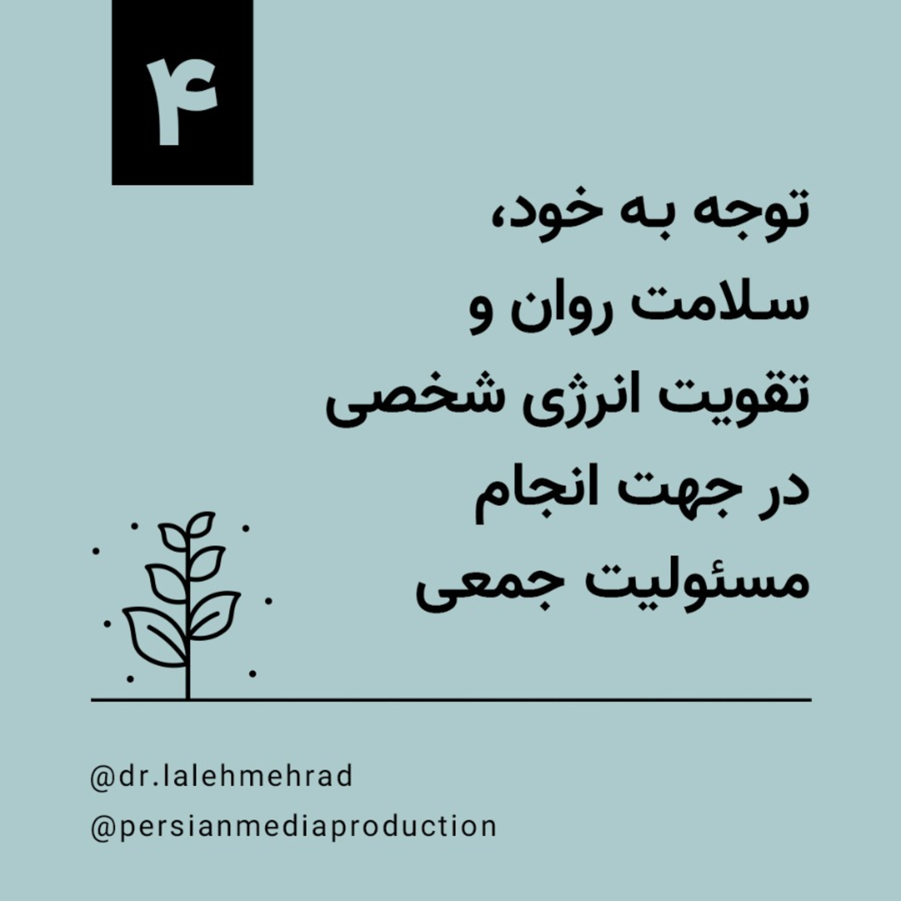 روز چهارم، دوره ۱۰ روزه توجه به خود، سلامت روان و تقویت انرژی شخصی در جهت انجام مسوولیت جمعی- دکتر لاله مهراد episode artwork