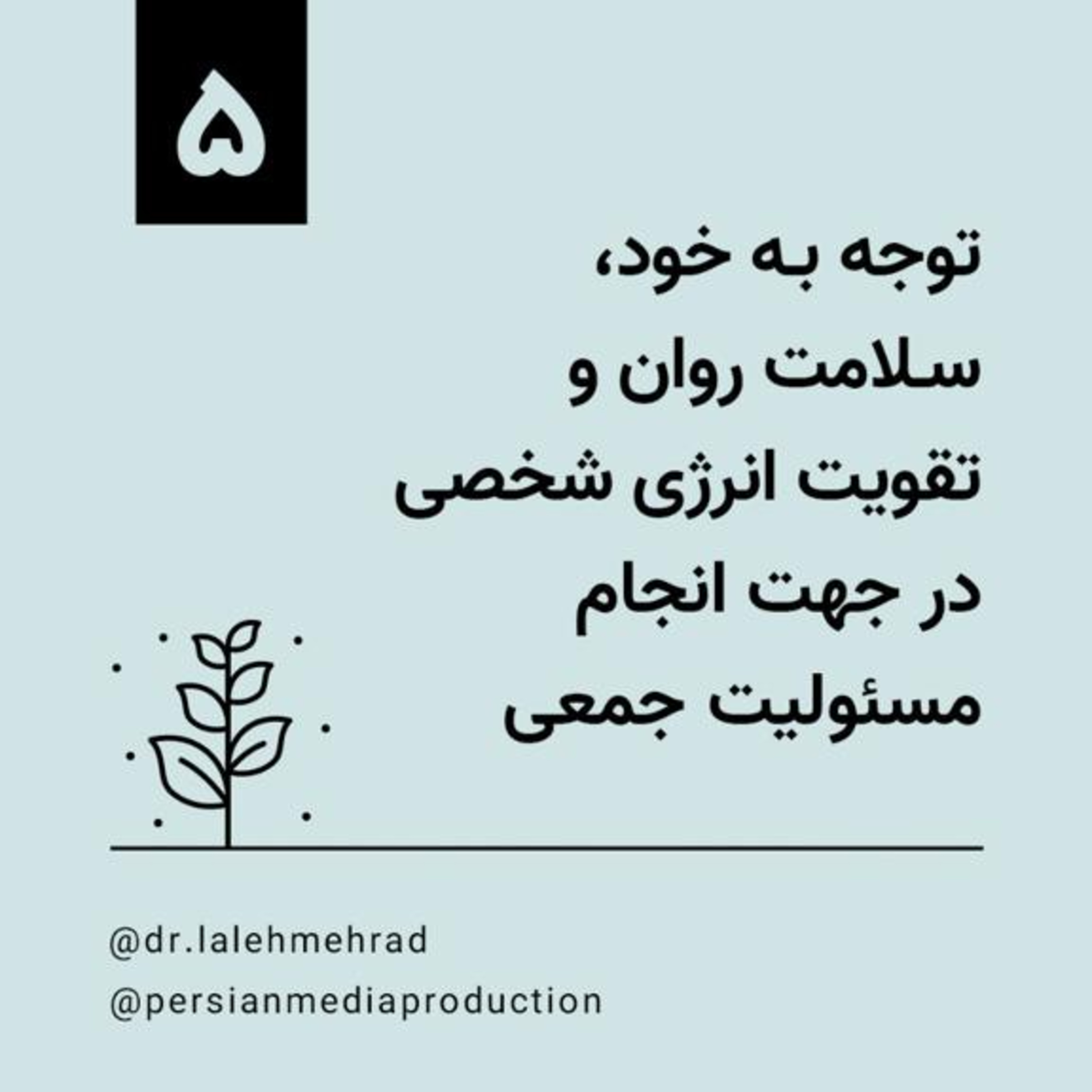 روز پنجم، دوره ۱۰ روزه توجه به خود، سلامت روان و تقویت انرژی شخصی در جهت انجام مسوولیت جمعی- دکتر لاله مهراد episode artwork