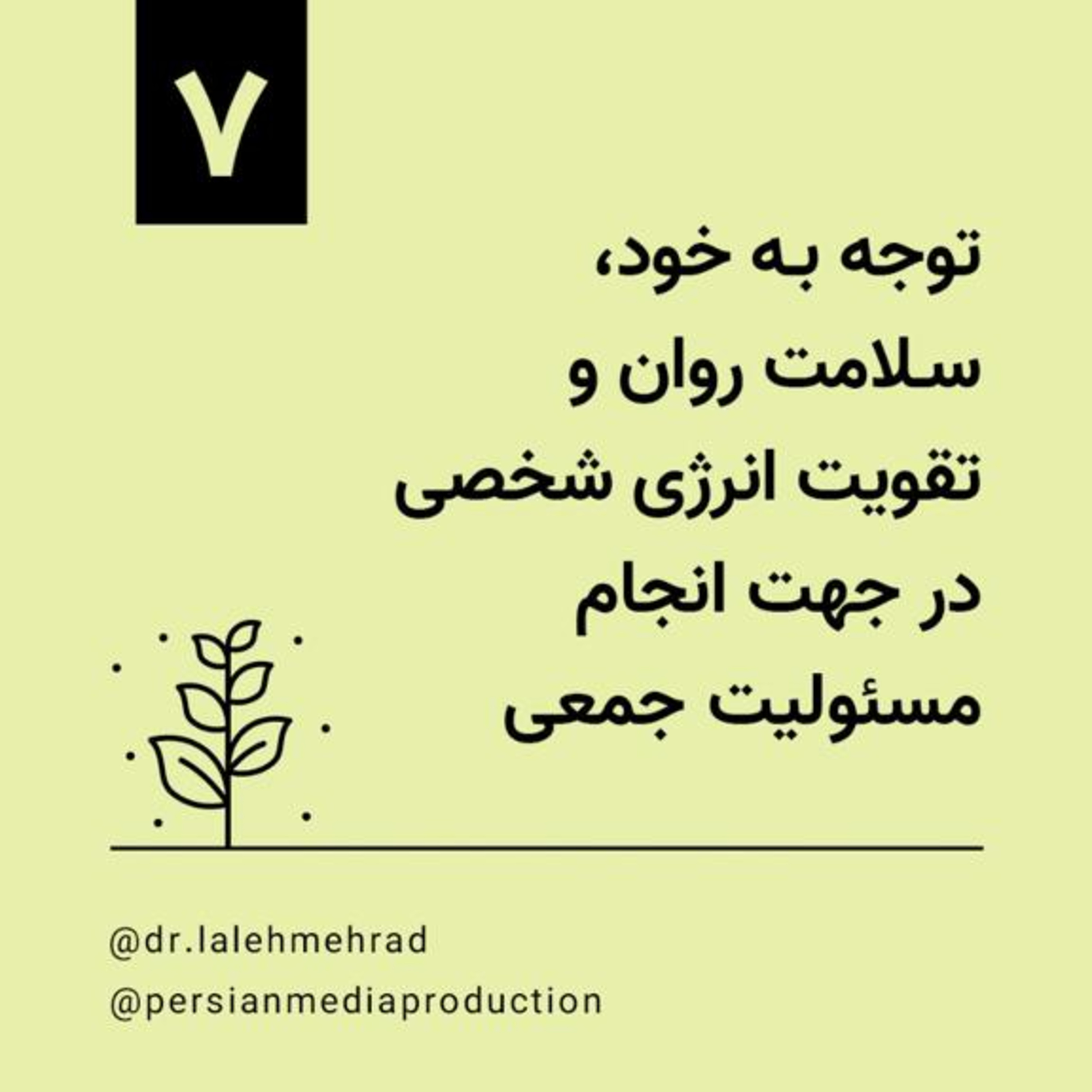 روز هفتم، دوره ۱۰ روزه توجه به خود، سلامت روان و تقویت انرژی شخصی در جهت انجام مسوولیت جمعی- دکتر لاله مهراد episode artwork