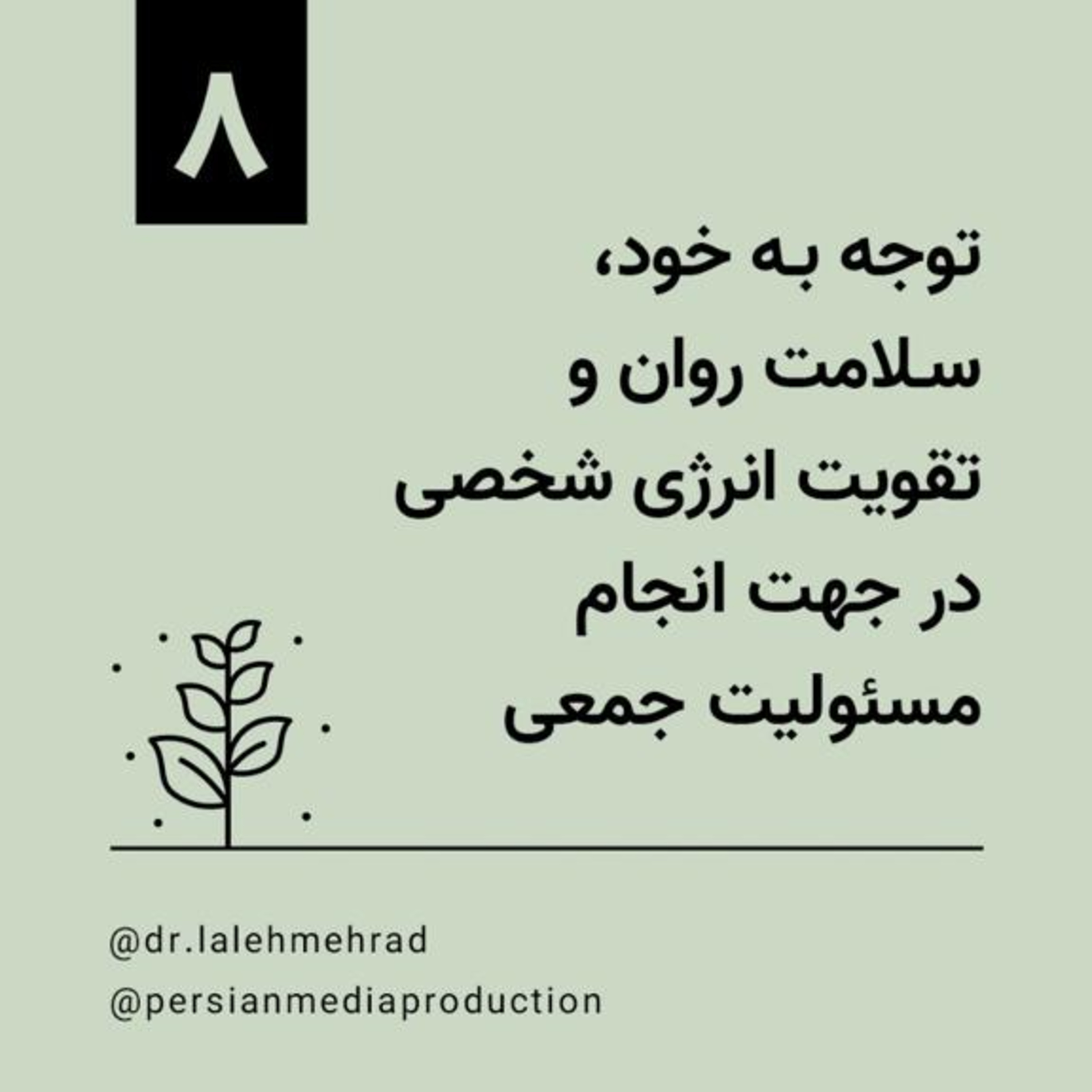 روز هشتم، دوره ۱۰ روزه توجه به خود، سلامت روان و تقویت انرژی شخصی در جهت انجام مسوولیت جمعی- دکتر لاله مهراد episode artwork