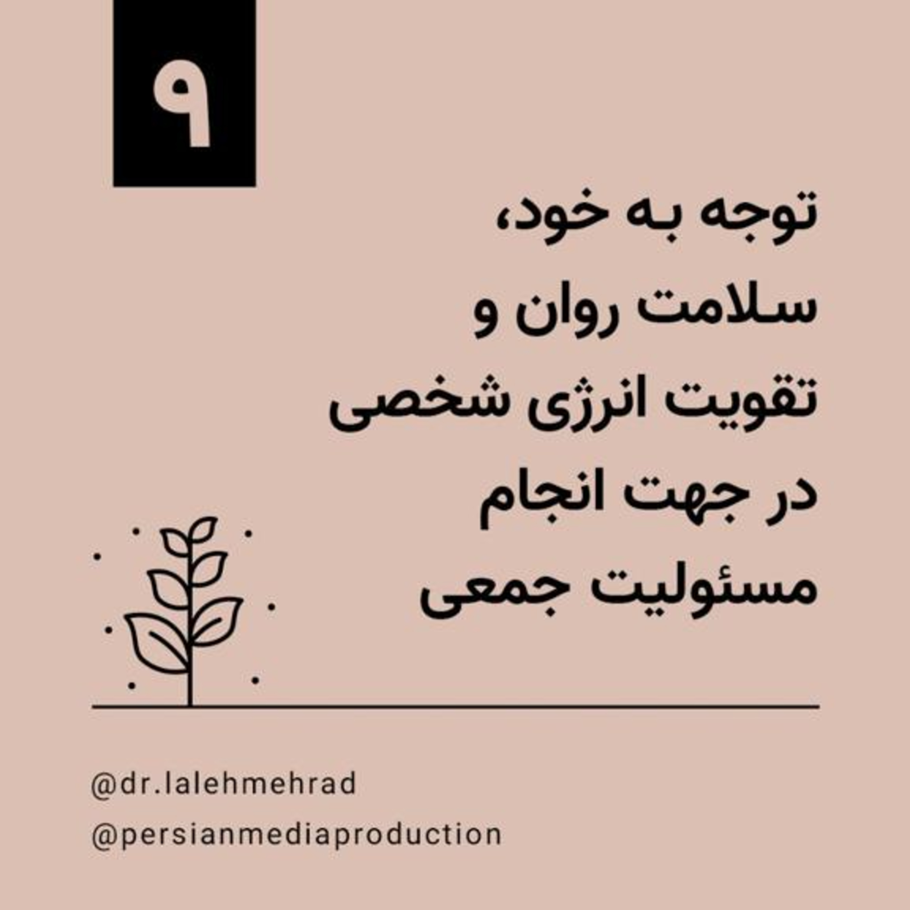 روز نهم، دوره ۱۰ روزه توجه به خود، سلامت روان و تقویت انرژی شخصی در جهت انجام مسوولیت جمعی- دکتر لاله مهراد episode artwork