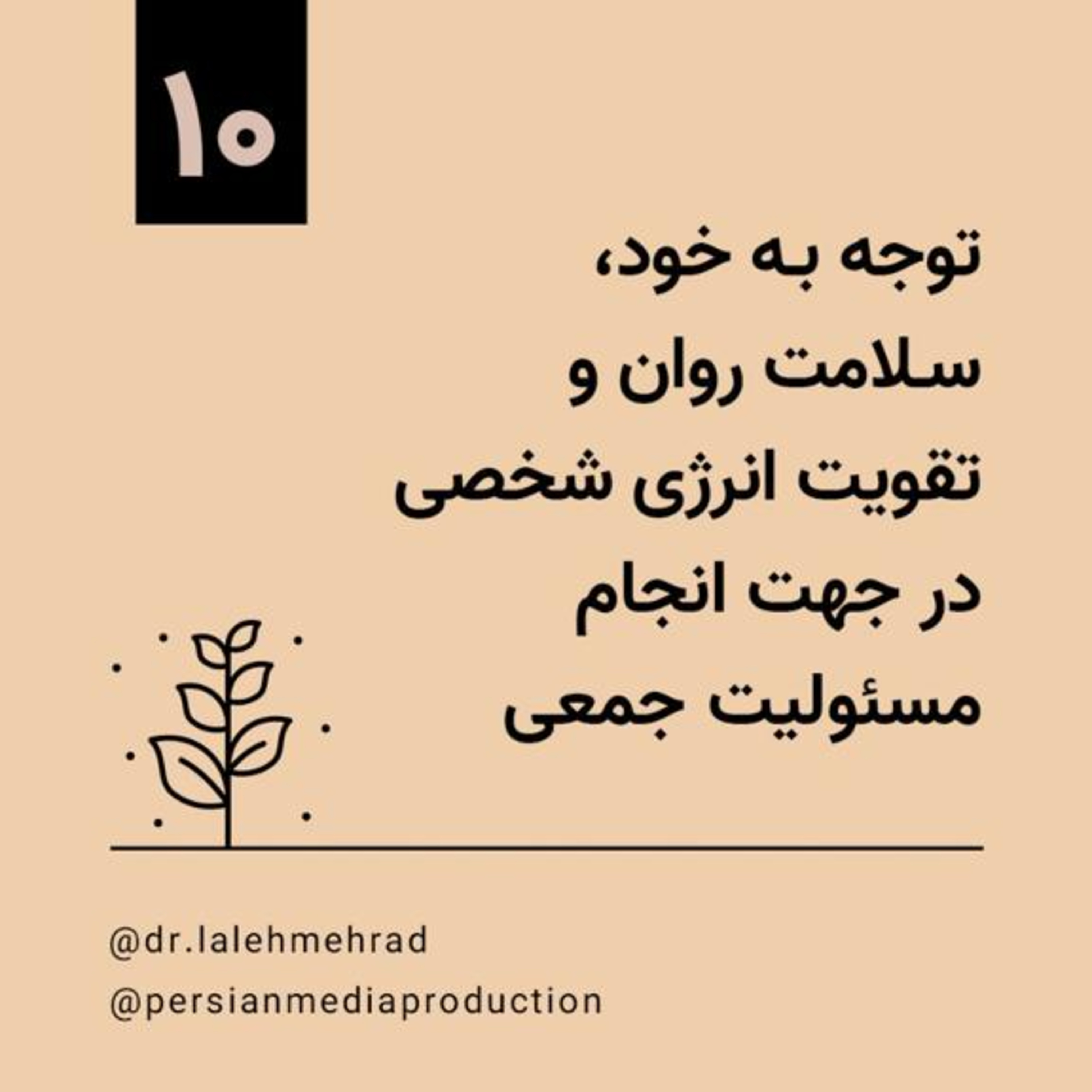 روز دهم، دوره ۱۰ روزه توجه به خود، سلامت روان و تقویت انرژی شخصی در جهت انجام مسوولیت جمعی- دکتر لاله مهراد episode artwork