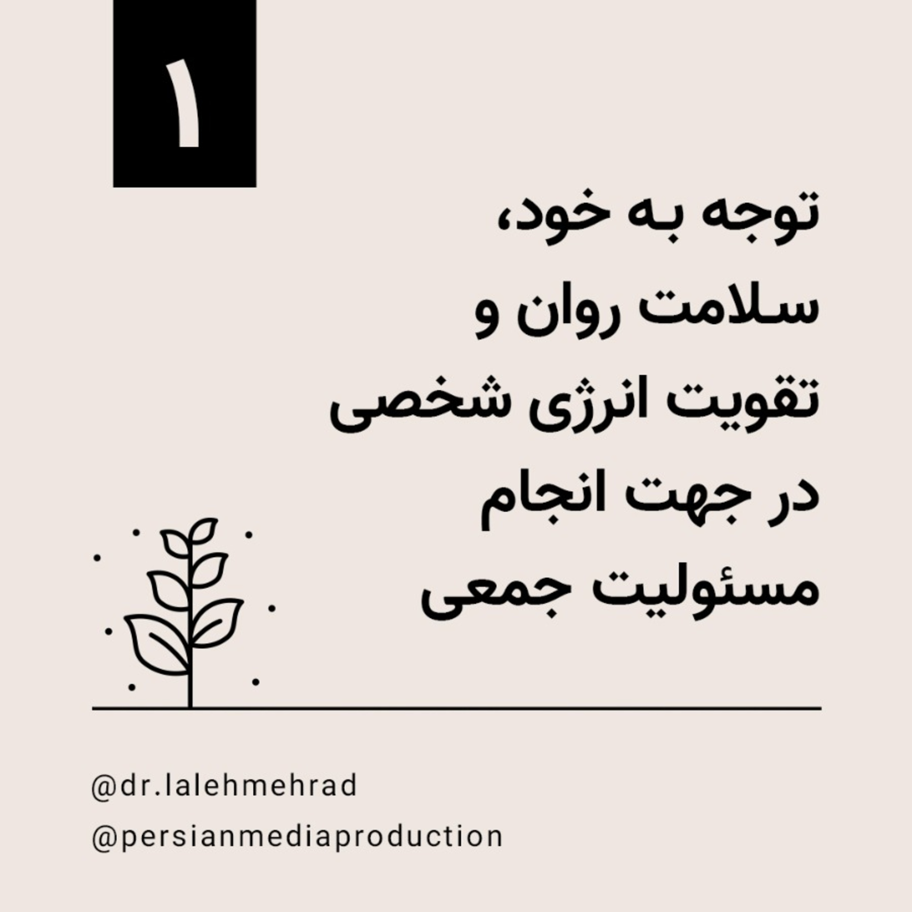 روز اول، دوره ۱۰ روزه توجه به خود، سلامت روان و تقویت انرژی شخصی در جهت انجام مسوولیت جمعی- دکتر لاله مهراد episode artwork
