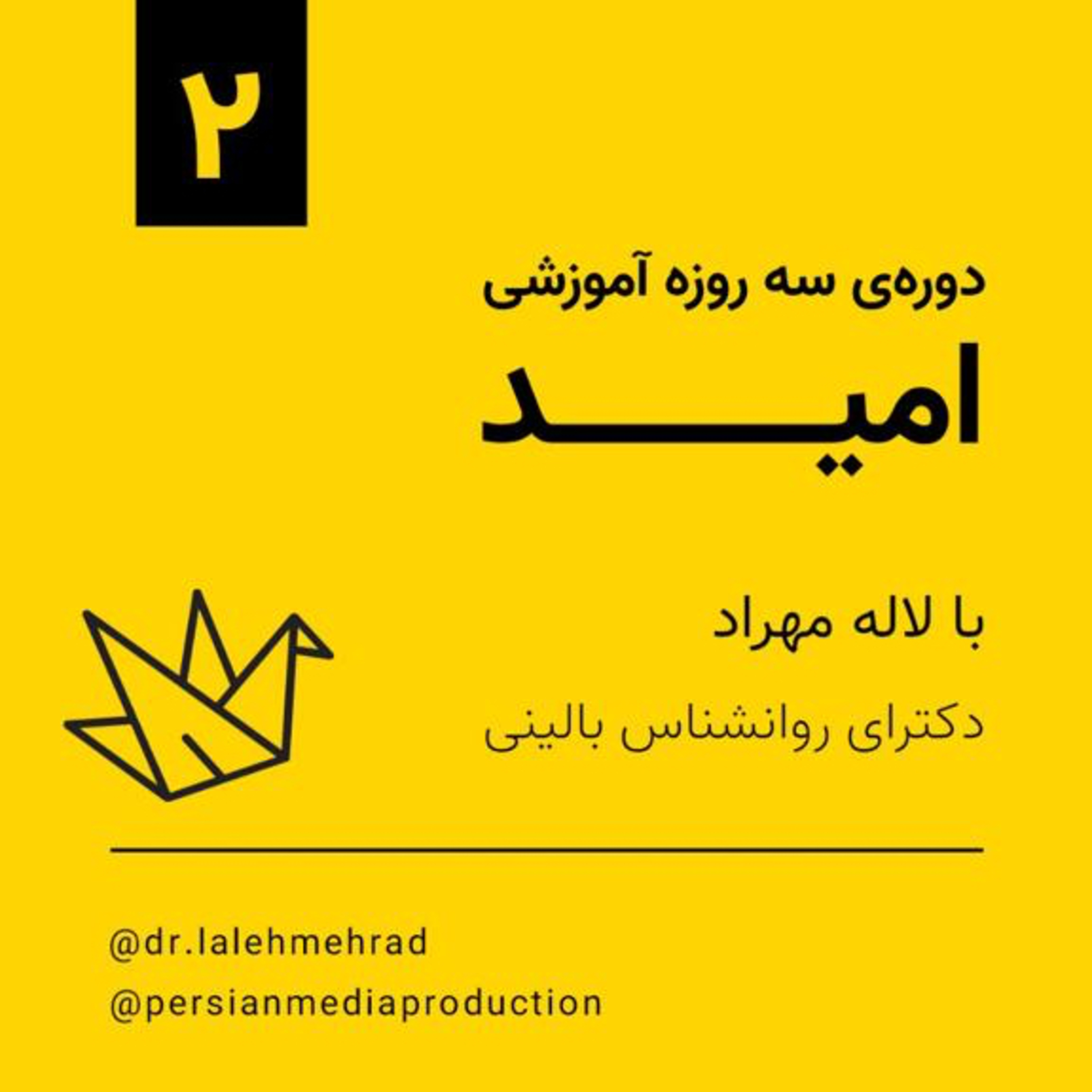 روز دوم دوره سه روزه امید - دکتر لاله مهراد episode artwork