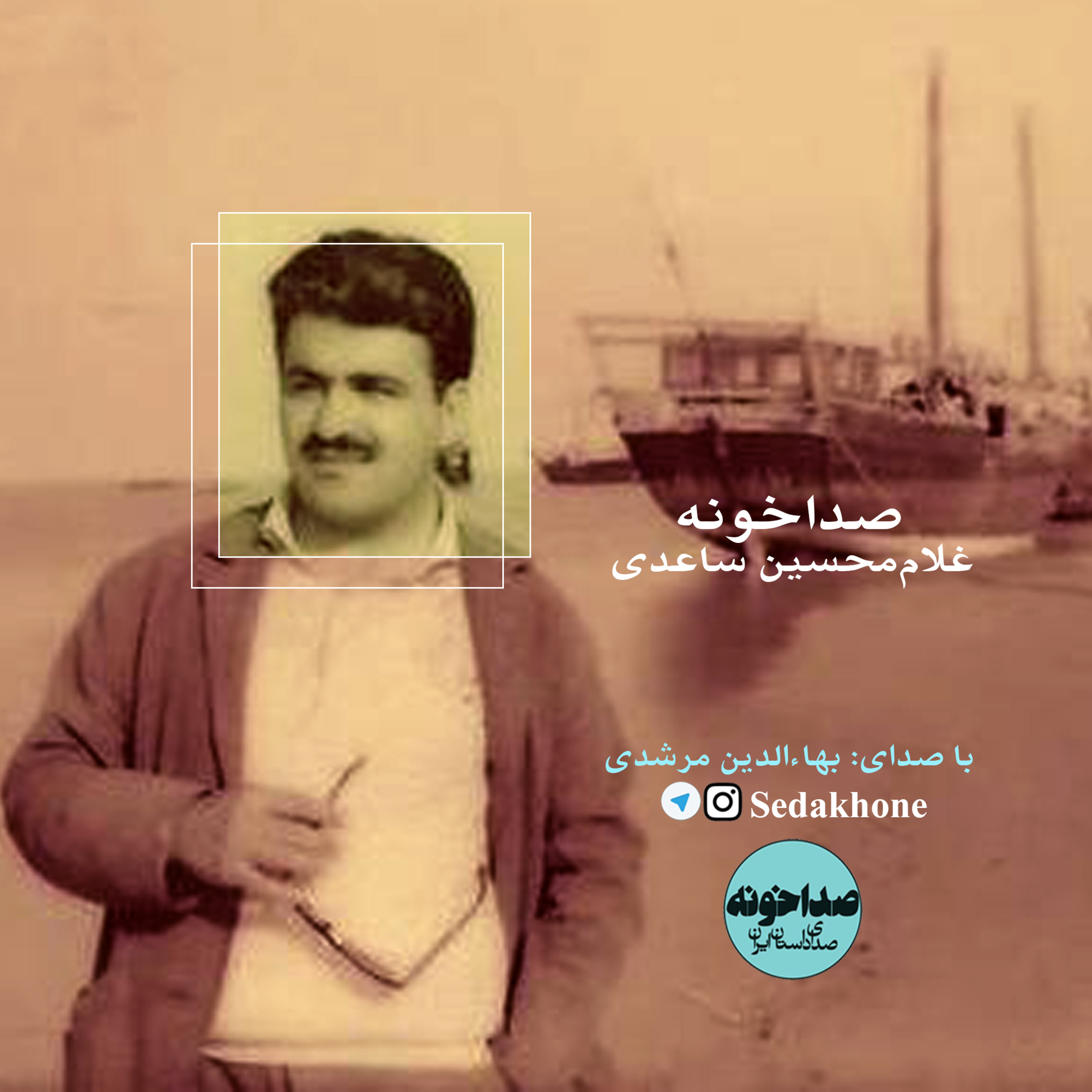 کاور داستان کوتاه «صداخونه» نوشته غلامحسین ساعدی