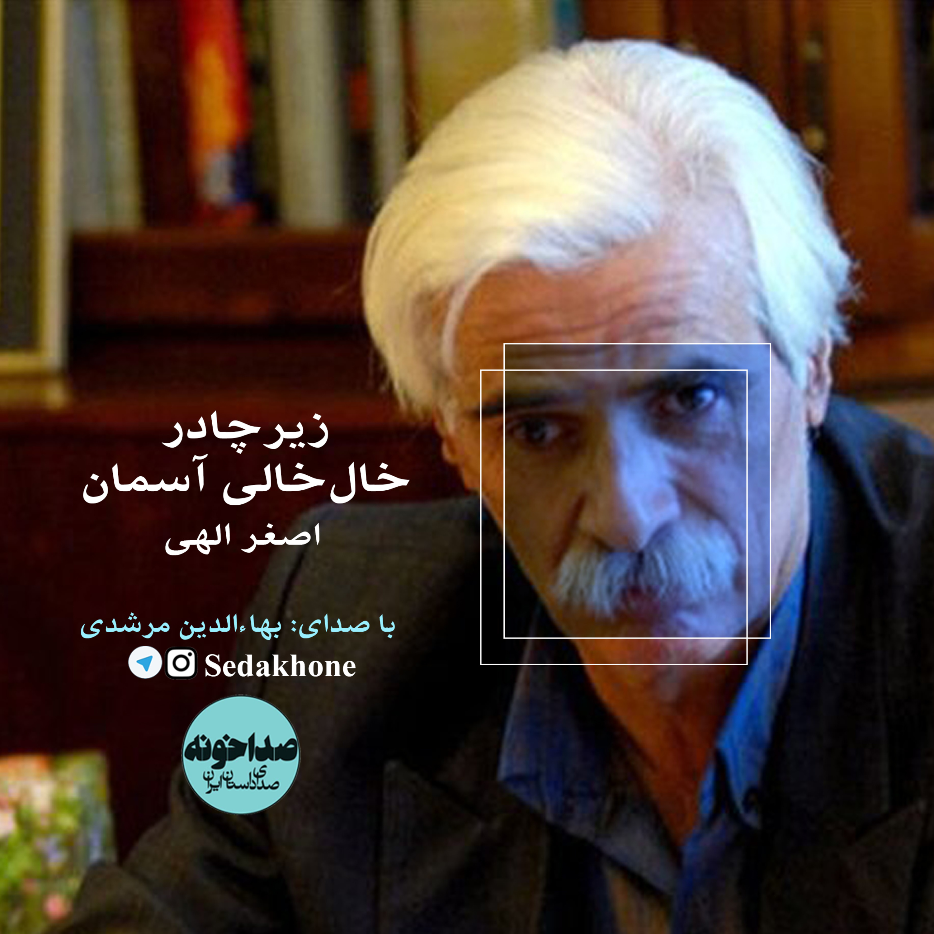 کاور داستان کوتاه «زیر چادر خالخالی آسمان» نوشته اصغر الهی