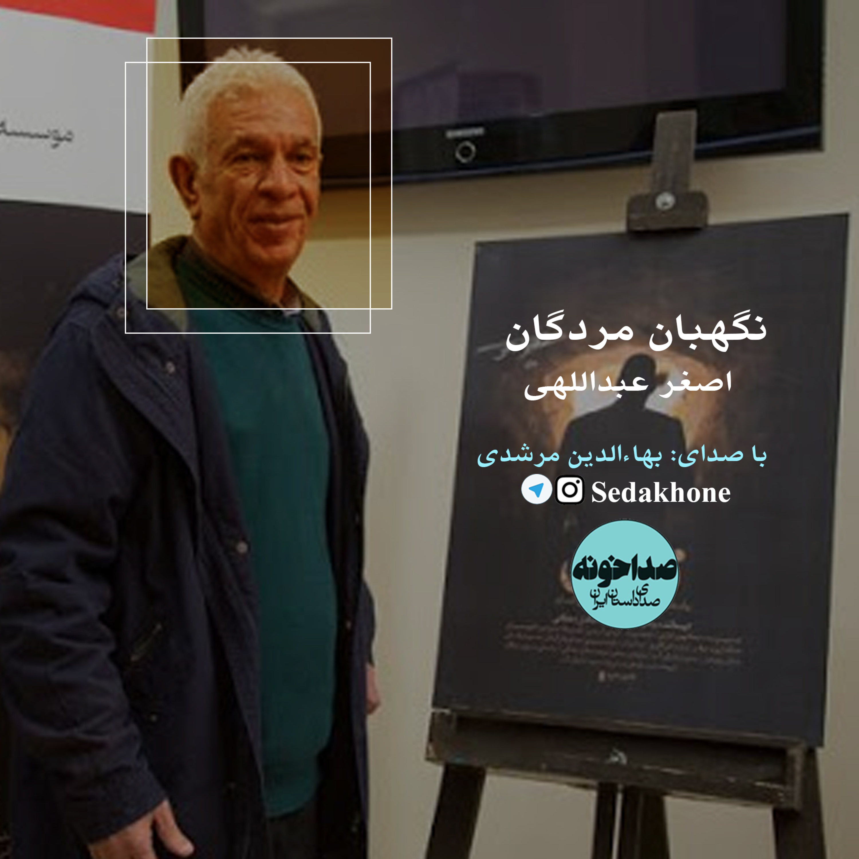 کاور داستان کوتاه «نگهبان مردگان» نوشته اصغر عبداللهی