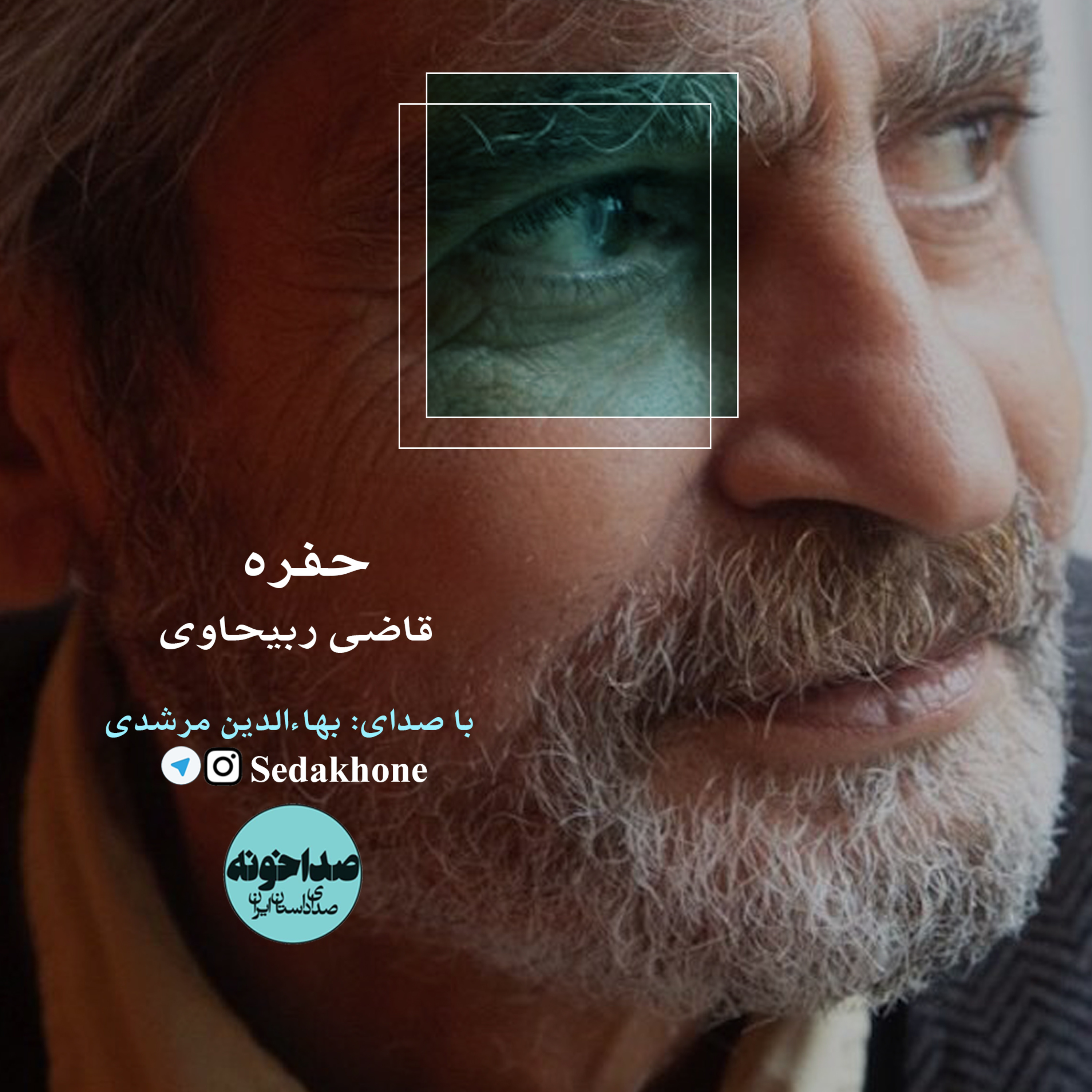 کاور داستان کوتاه «حفره» نوشته قاضی ربیحاوی