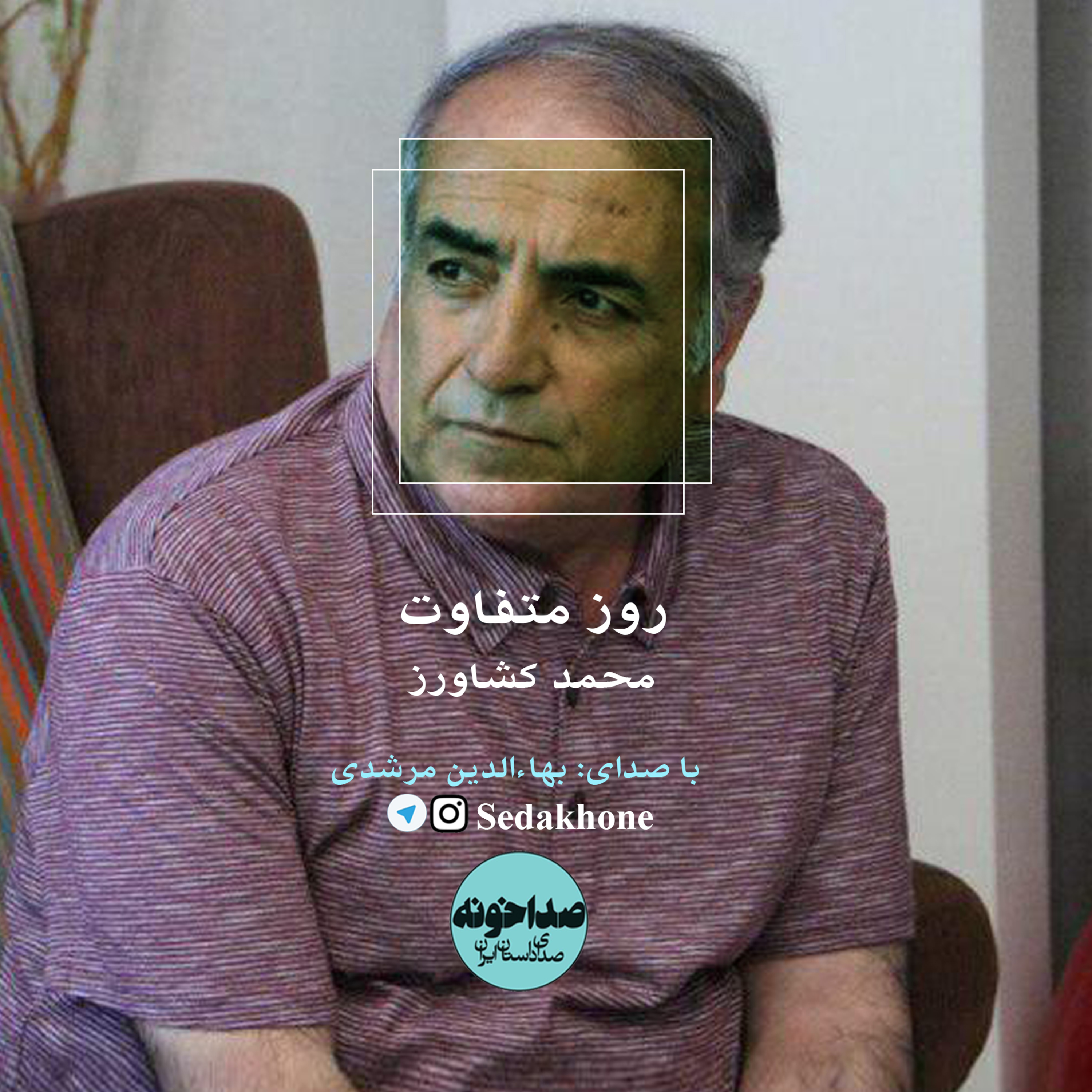 کاور داستان کوتاه «روز متفاوت» نوشته محمد کشاورز