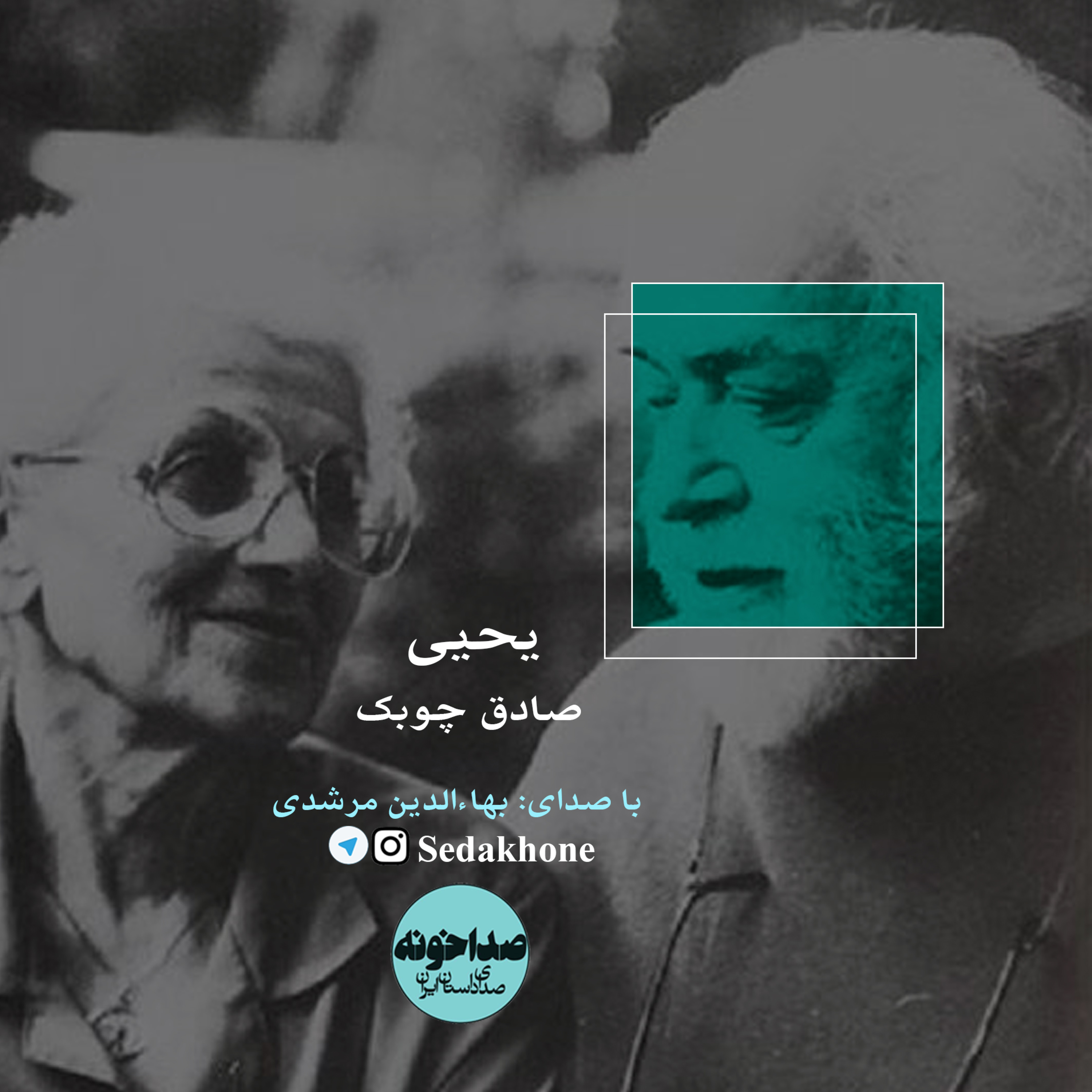 کاور داستان کوتاه «یحیی» نوشته صادق چوبک