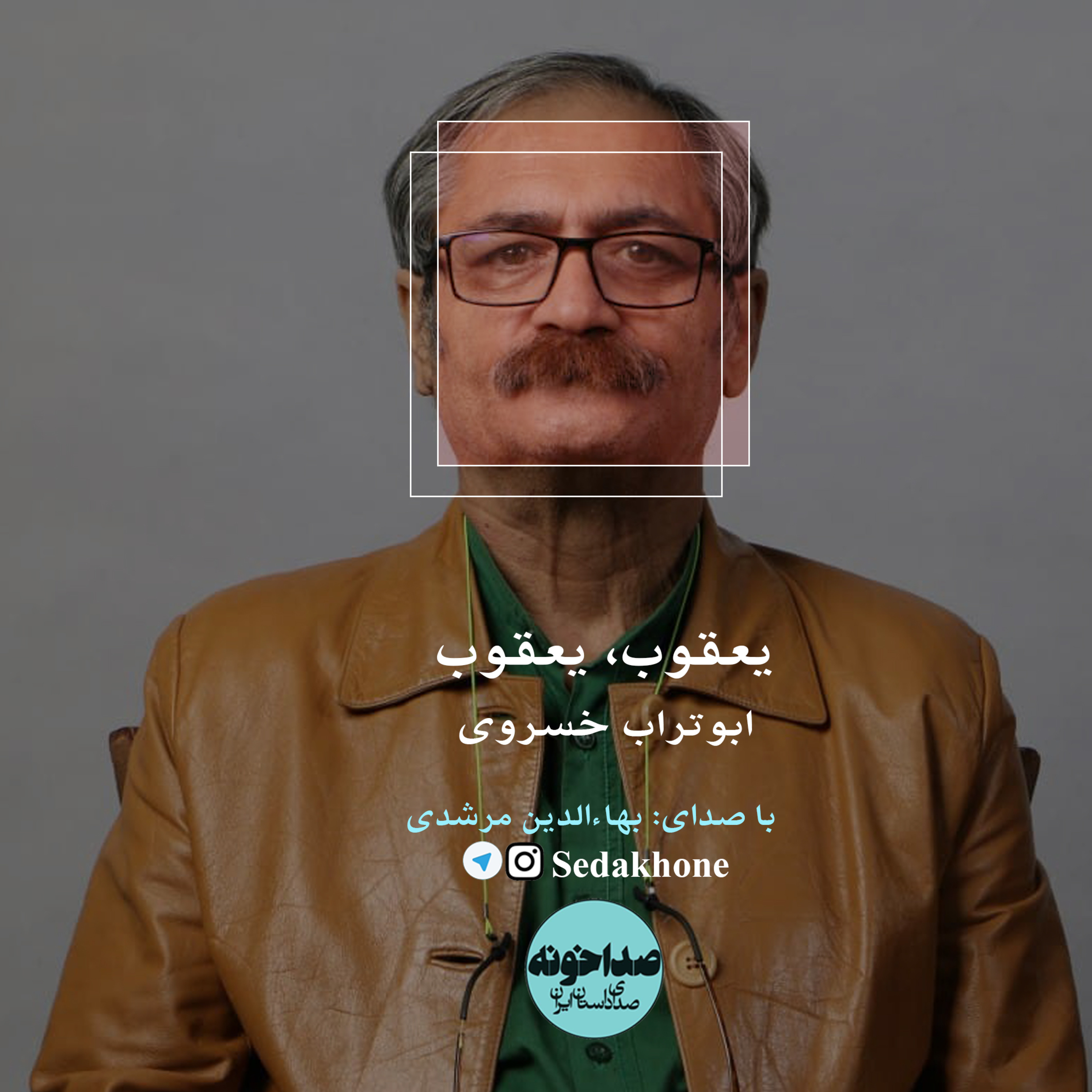 کاور داستان کوتاه «یعقوب، یعقوب» نوشته ابوتراب خسروی