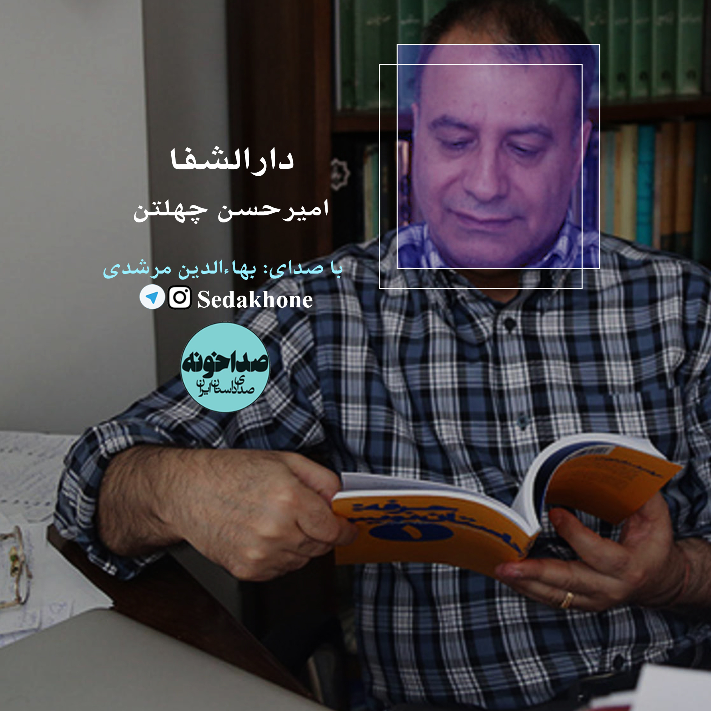 کاور داستان کوتاه «دارالشفا» نوشته امیرحسن چهلتن