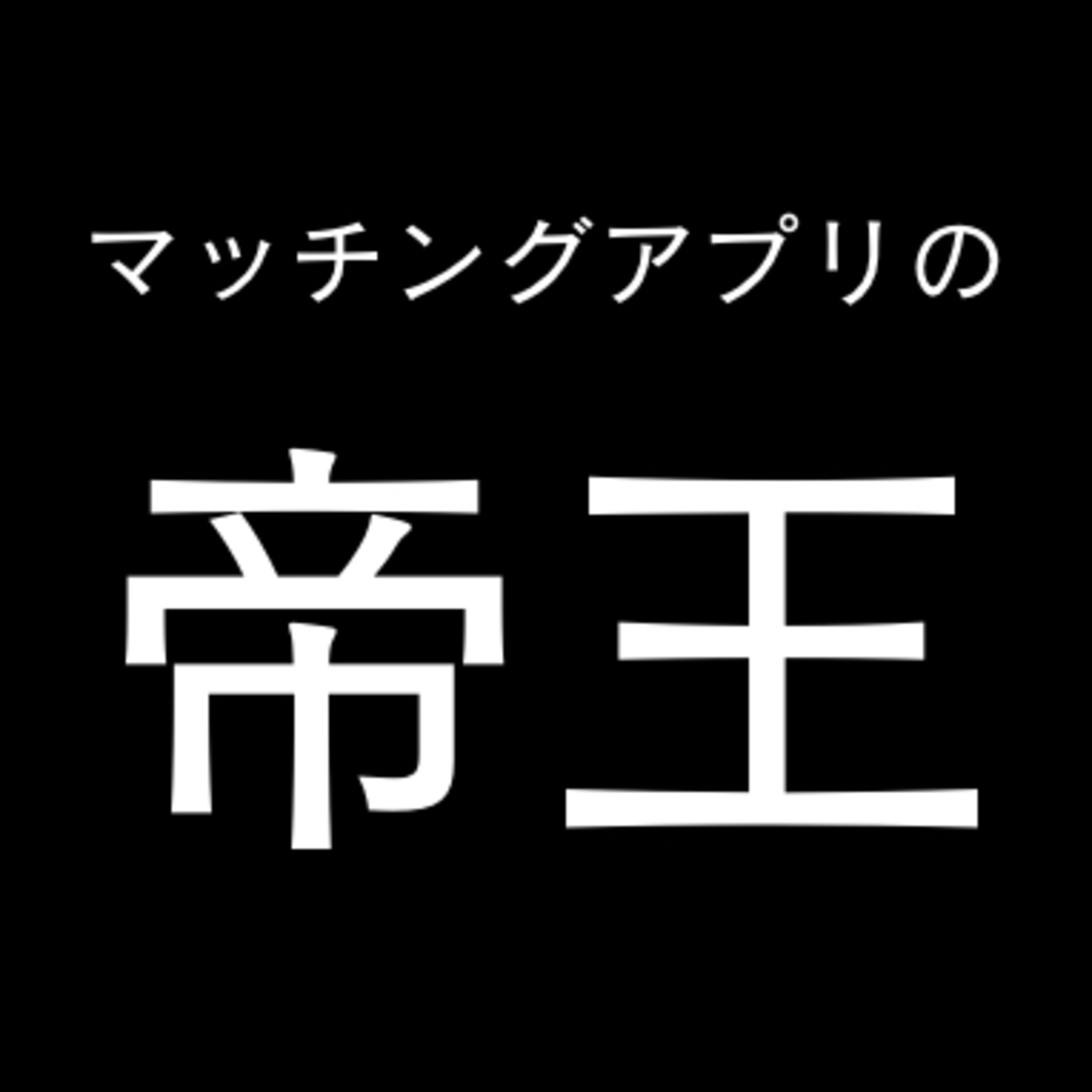 ぶっちゃけトーク❶ マッチングアプリ攻略法