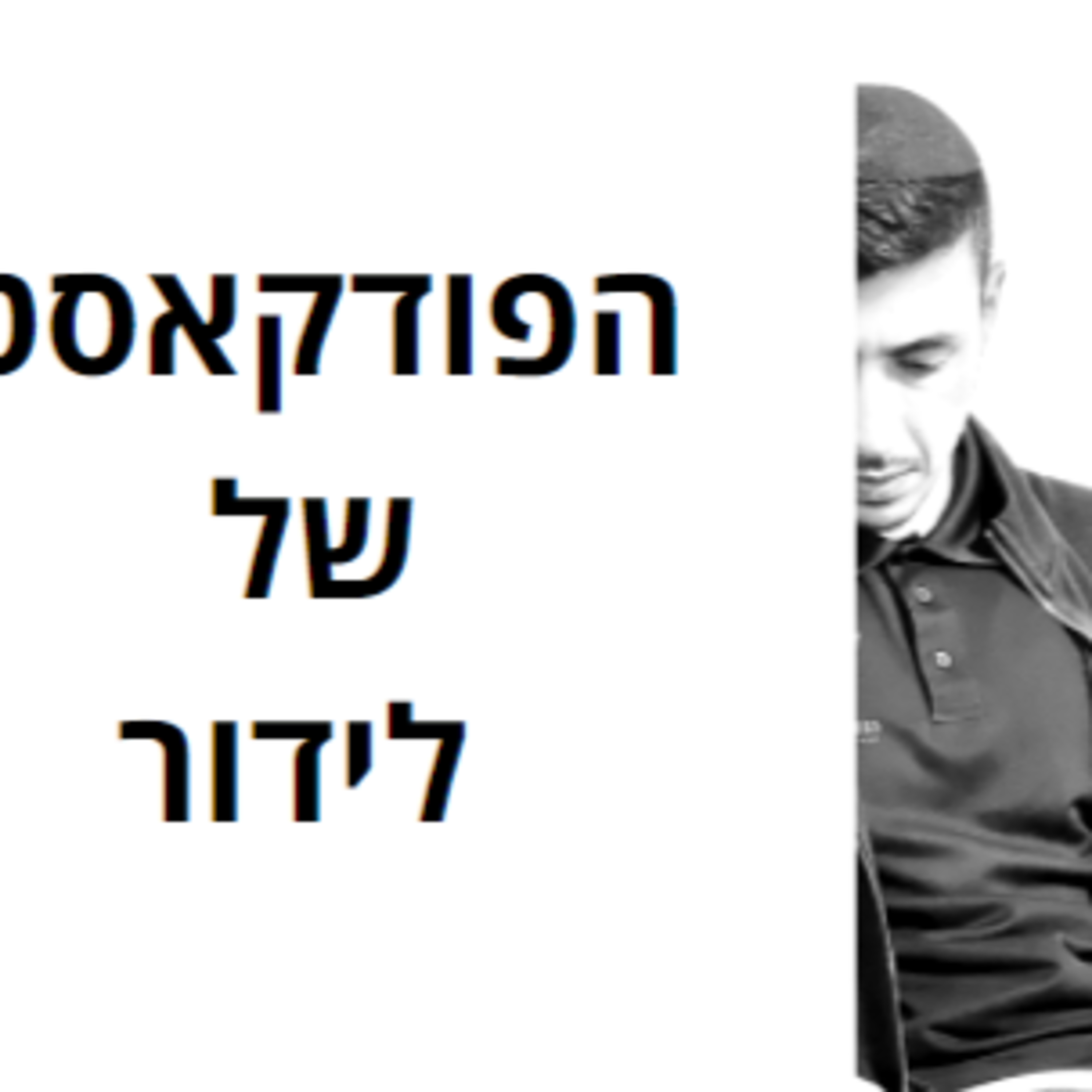 הפודקאסט של לידור