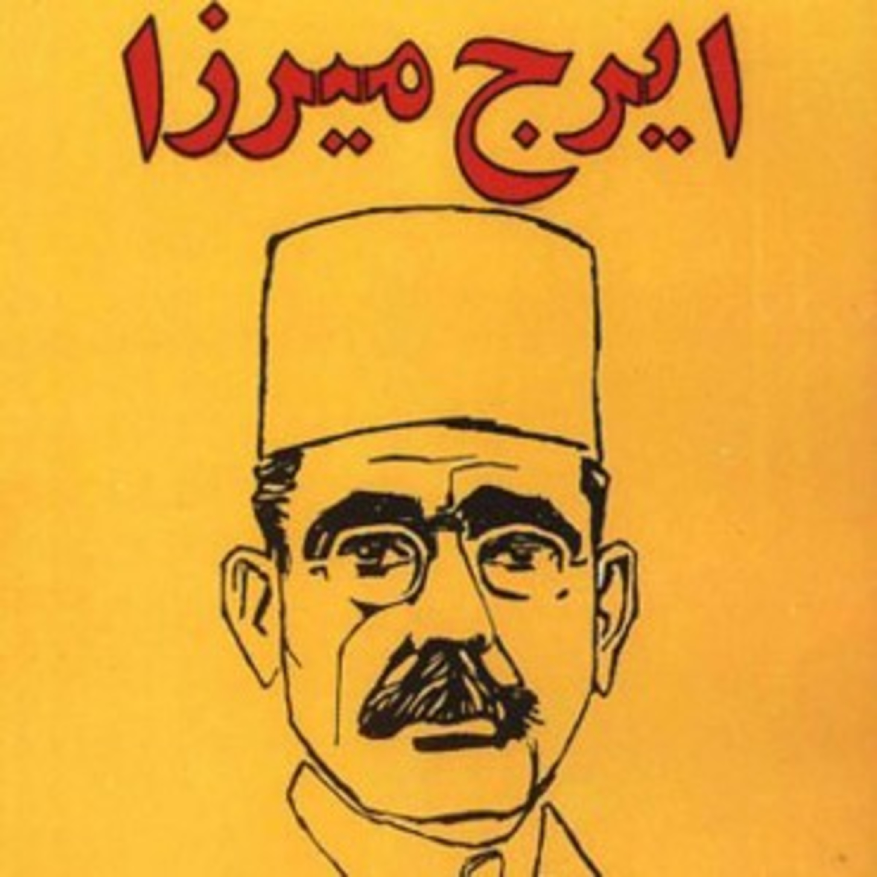شعر حجاب از ایرج میرزا episode artwork