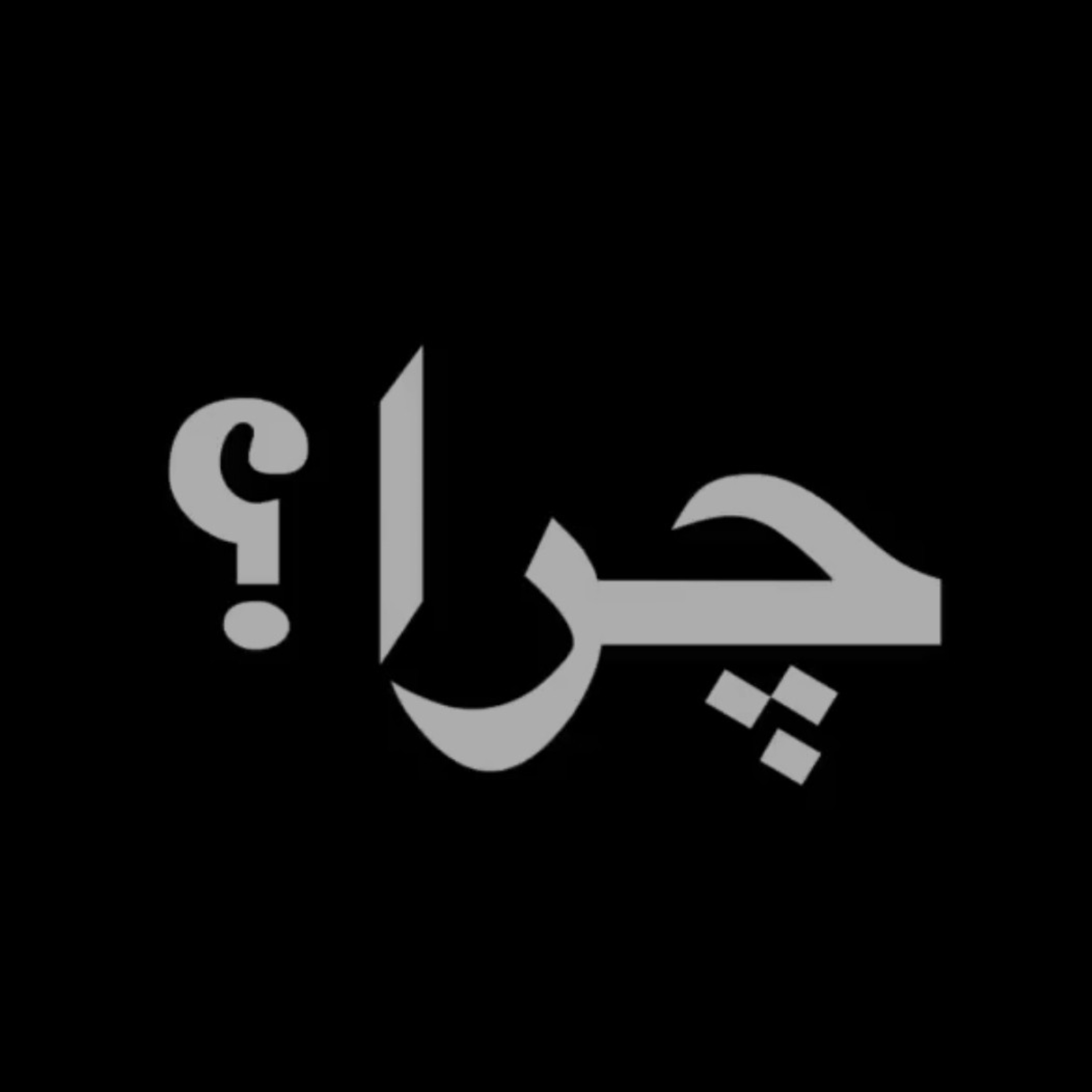 چرا؟ episode artwork