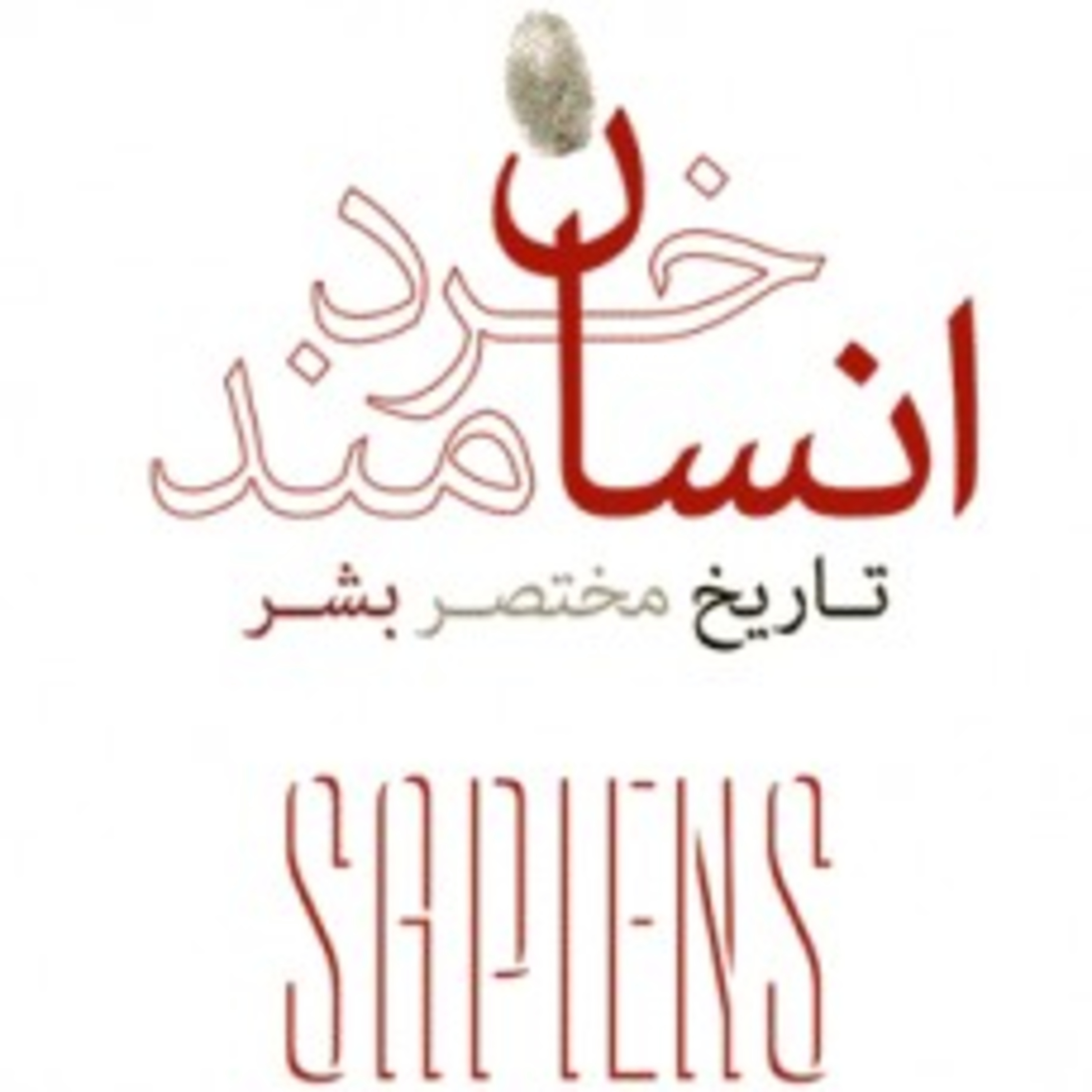 کتاب انسان خردمند (Sapiens) episode artwork