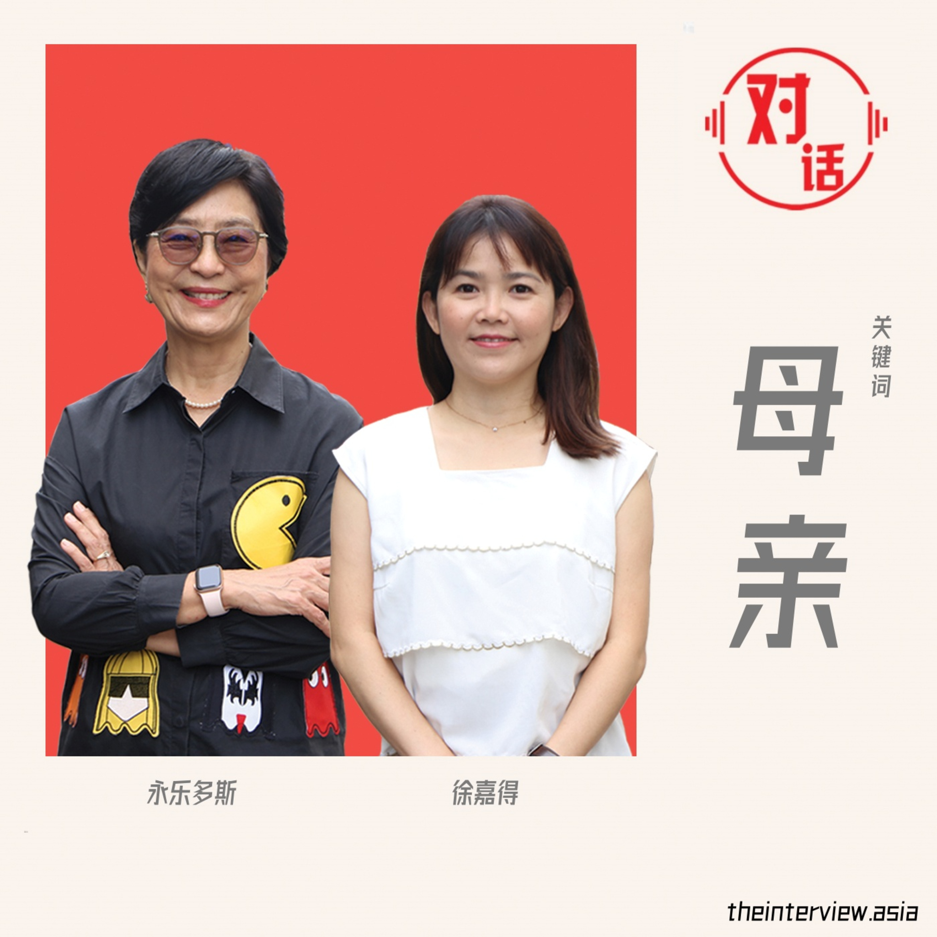 【对话】永乐多斯 X 徐嘉得:母亲
