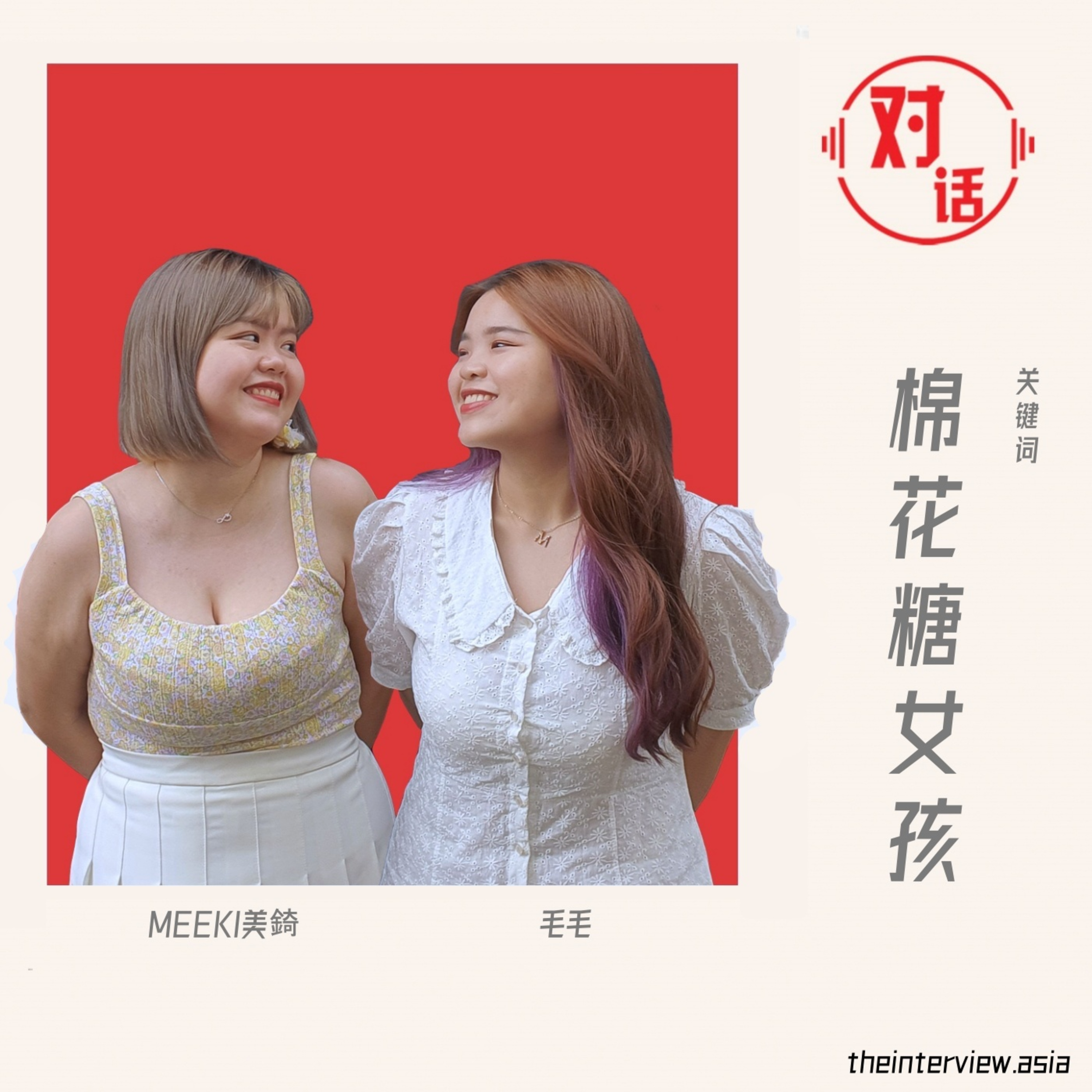 【对话】Meeki美锜 X 毛毛:棉花糖女孩