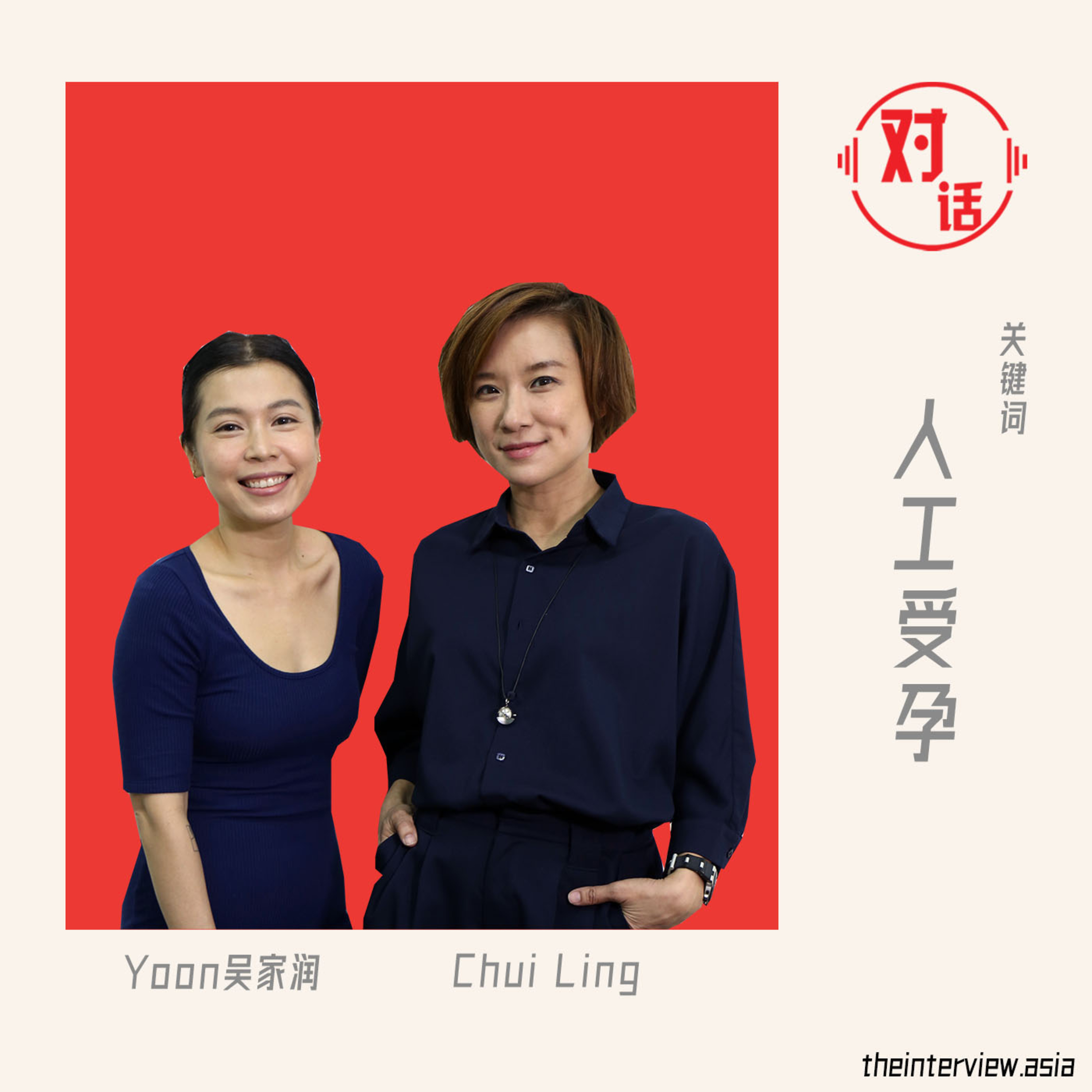 【对话】王翠玲 X 吴家润:人工受孕