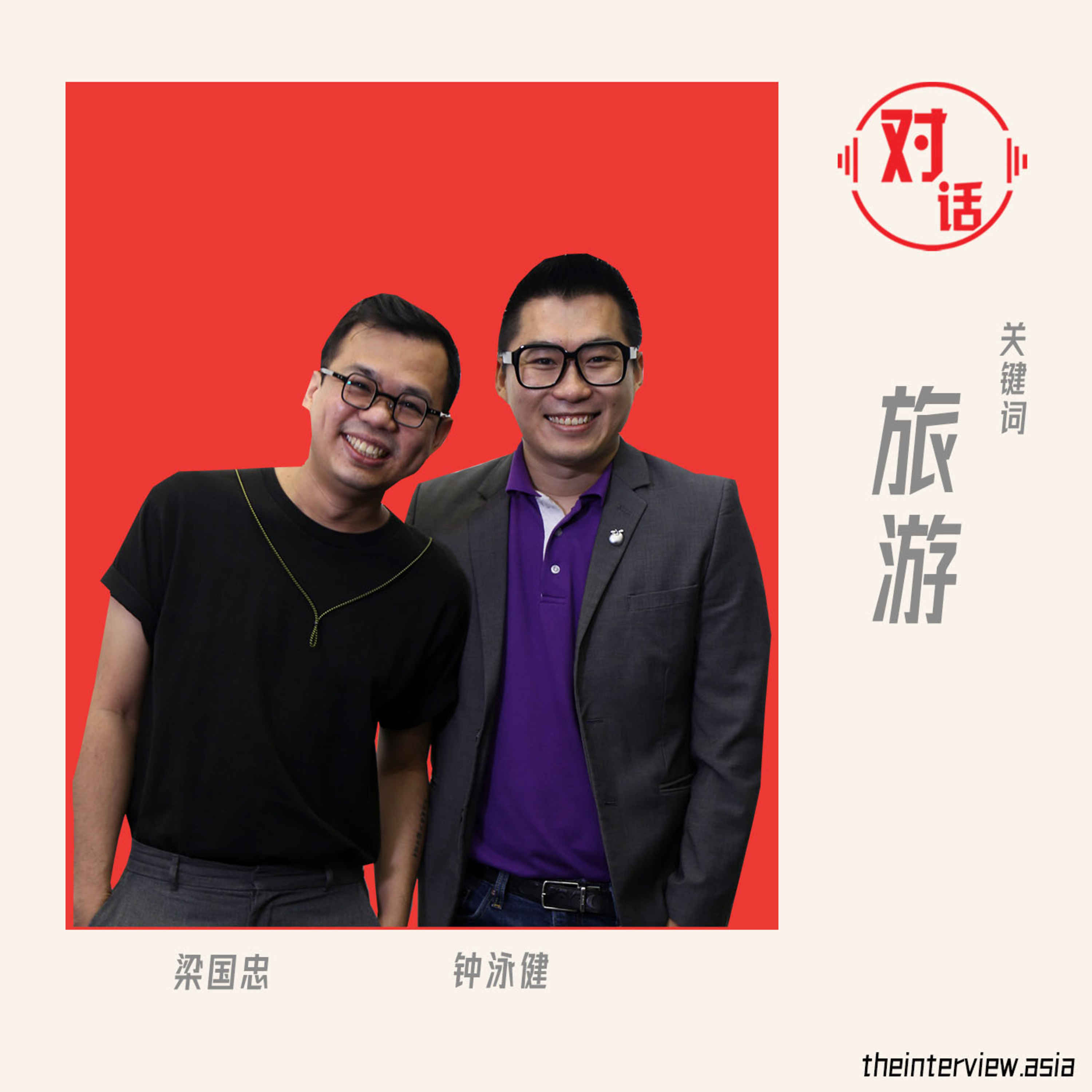 【对话】梁国忠 X 钟泳健:旅游