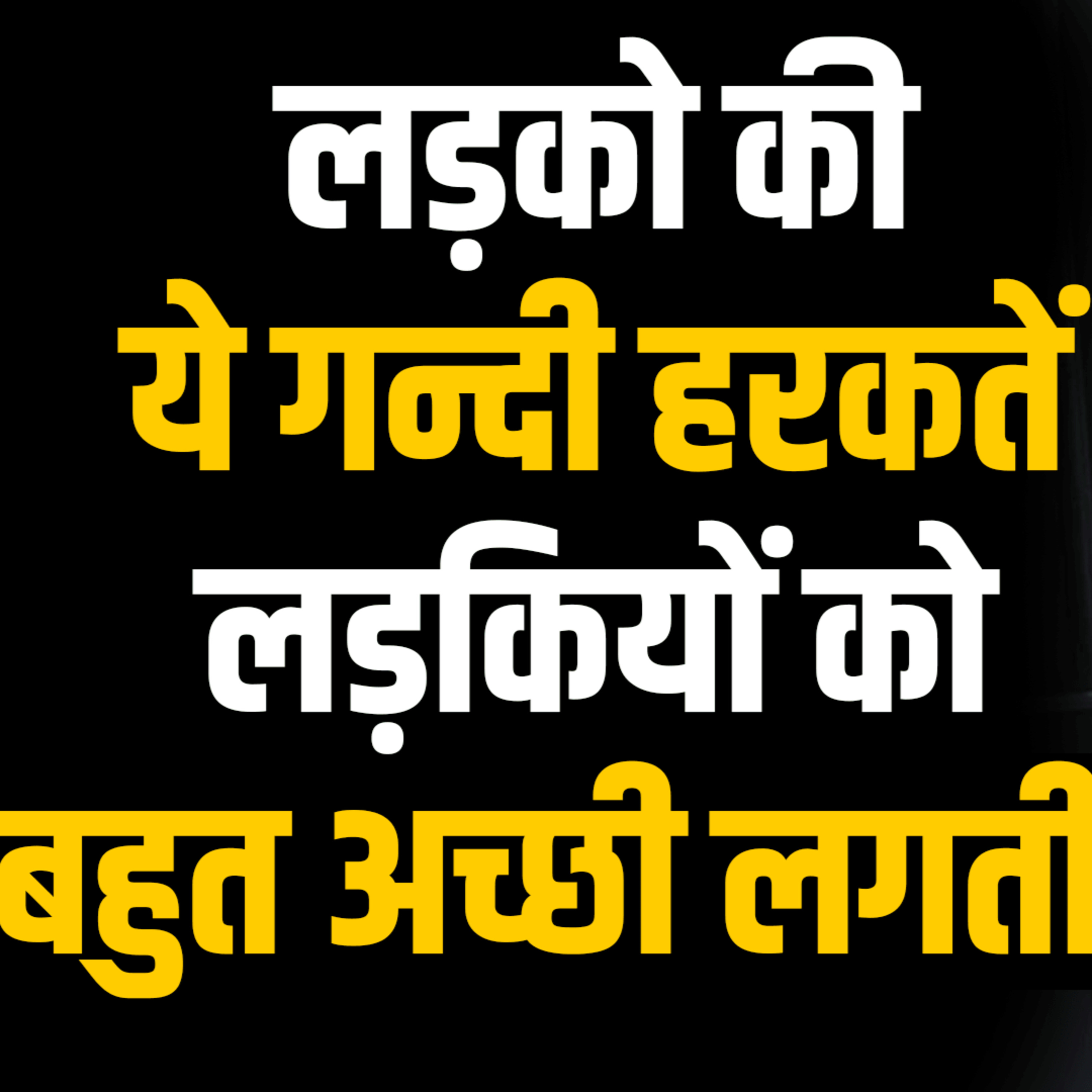 cover of episode Ladkiyo Ko Kaise Ladke Pasand Hai | Ladkiyan Kaise Ladke Ko Pasand Karti Hai