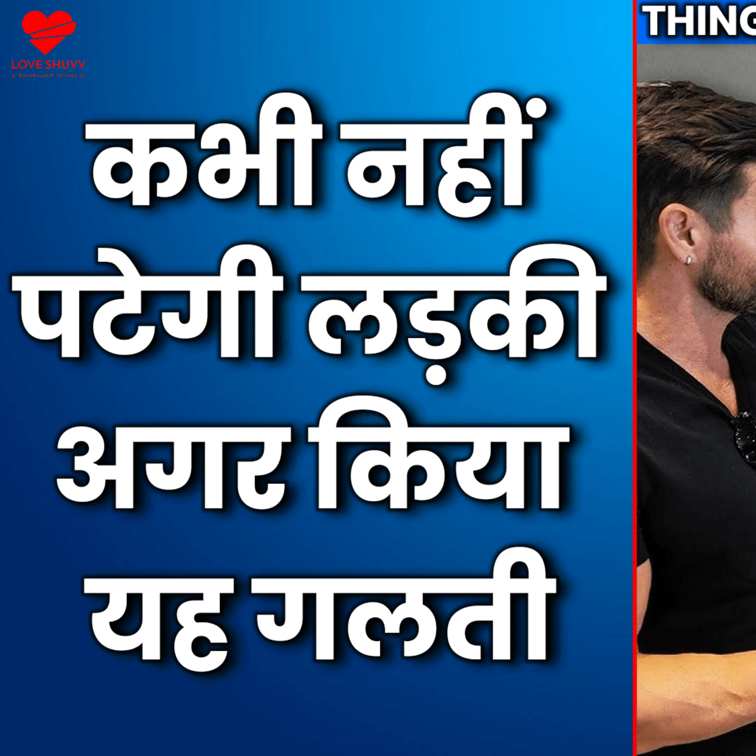 cover of episode Girlfriend Kaise Banaye | Things Boys Do That Girls Hate | Love Tips