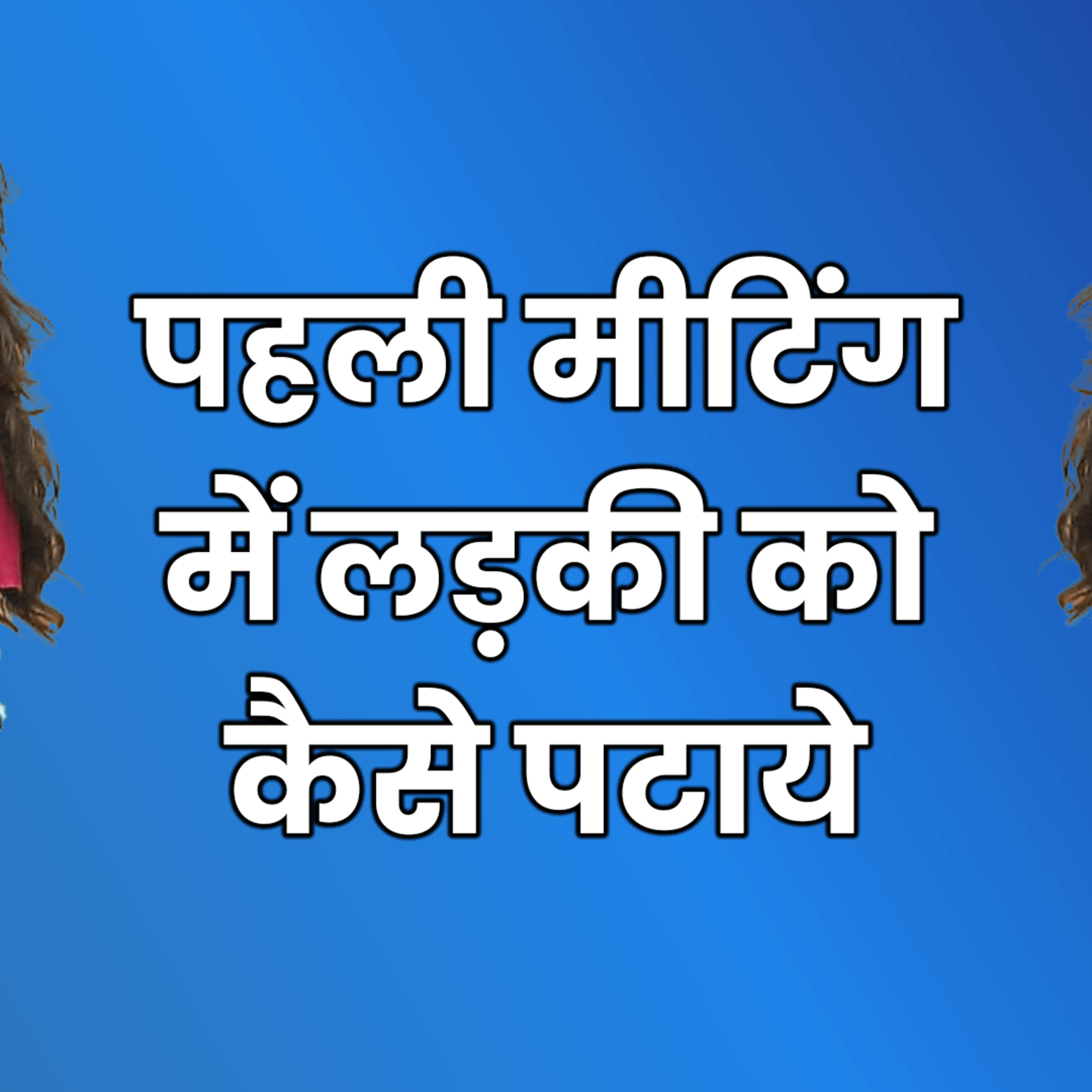cover of episode Pehli Baar Main Ladki Kaise Pataye | How To Chat With A Girl First Time