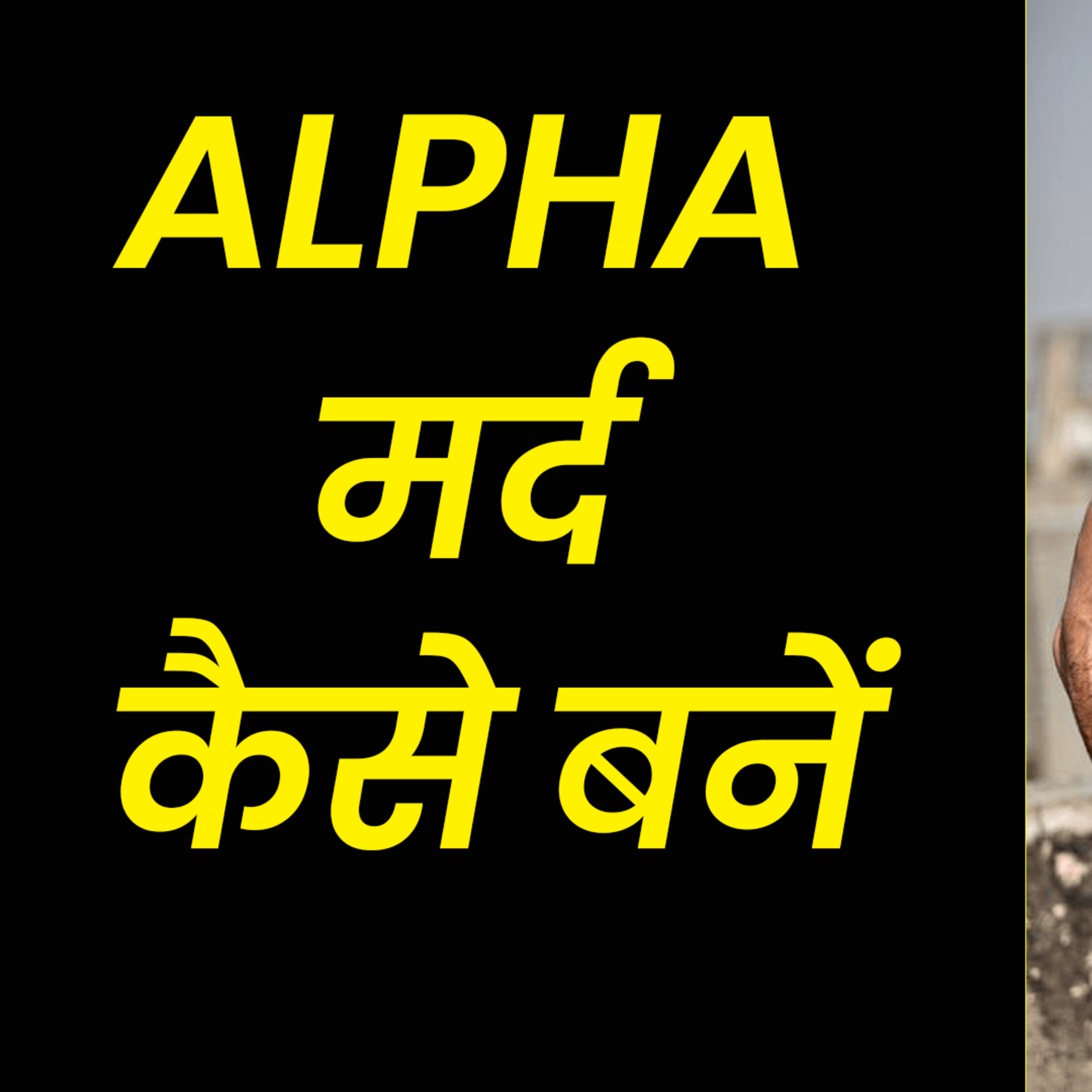 cover of episode Alpha Male Strategies | Alpha Male Habits | How To Be An Alpha Male | Alpha Male