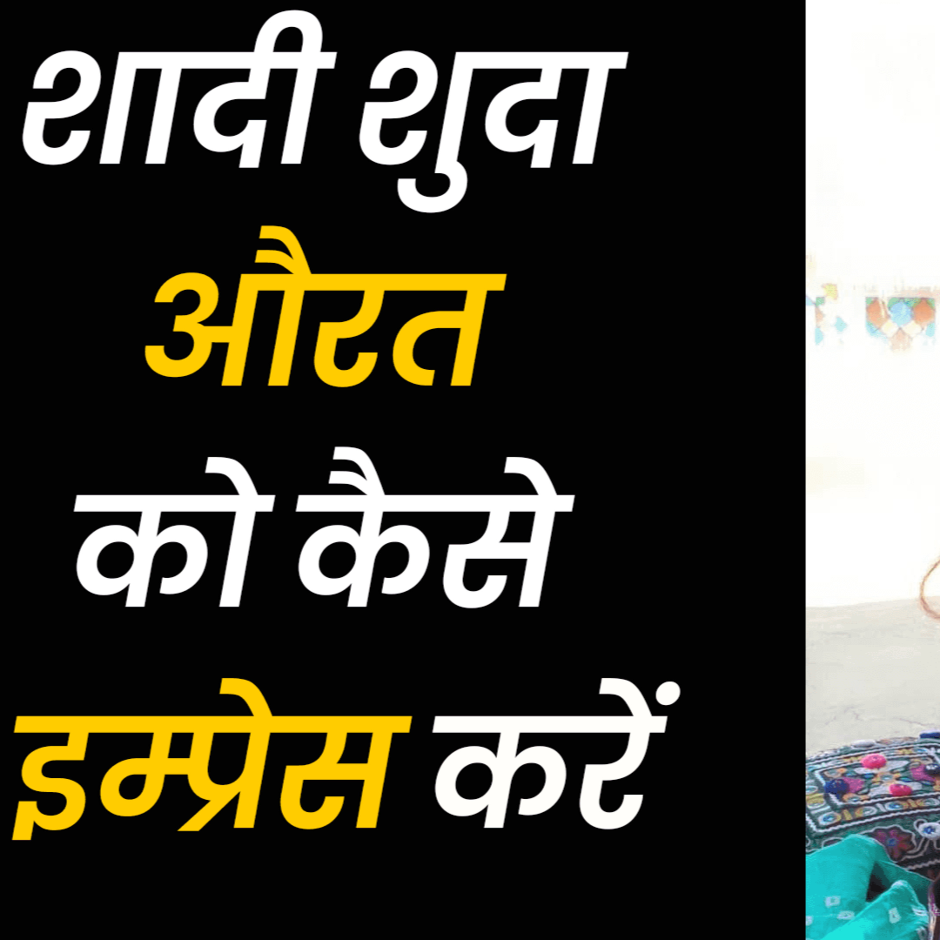 cover of episode Shadi Shuda Aurat Ko Impress Kaise Kare | How To do female Mind Control