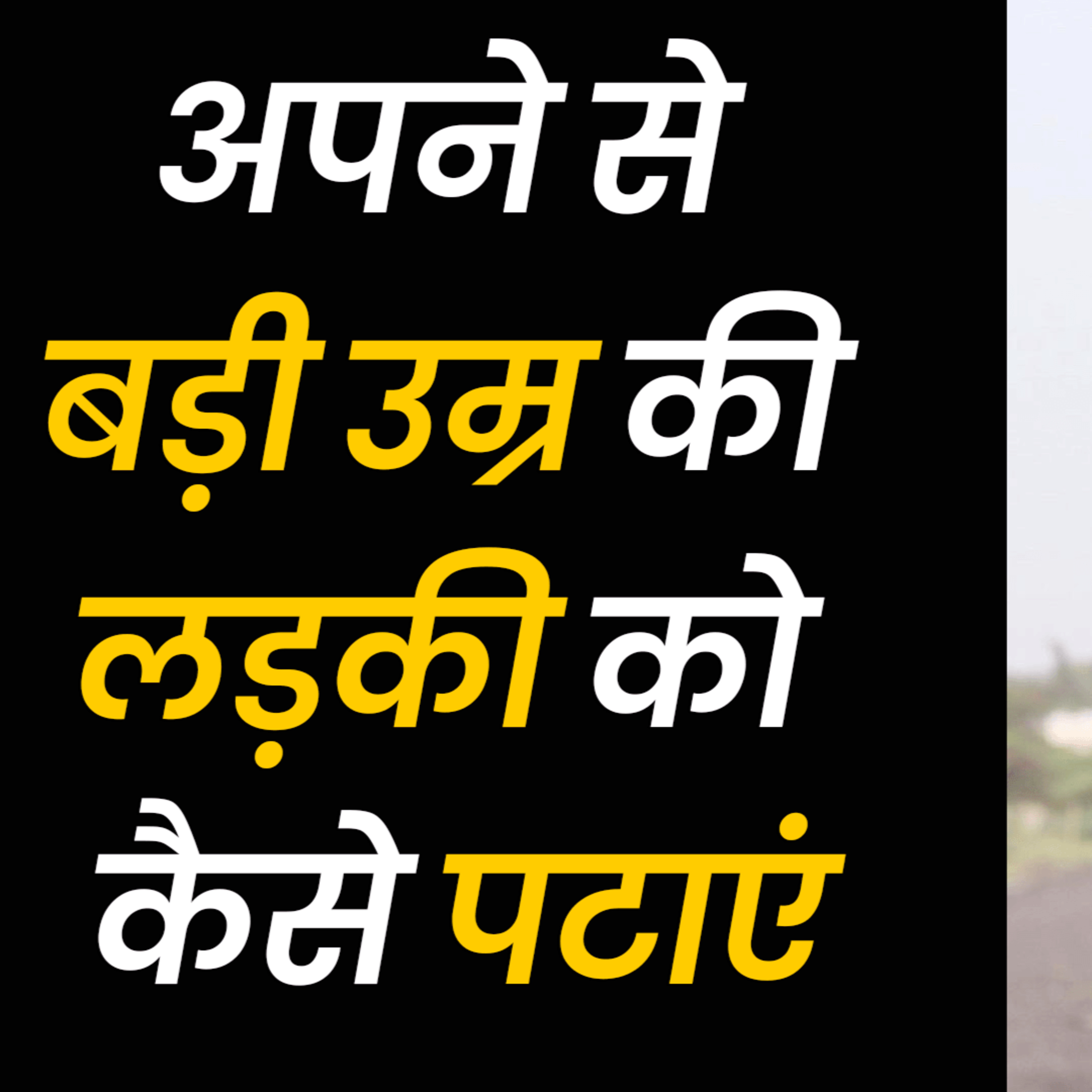 cover of episode Apne Se Badi Umar Ki Ladki Ko Kaise Pataye | Love Advice | How To Meet Women