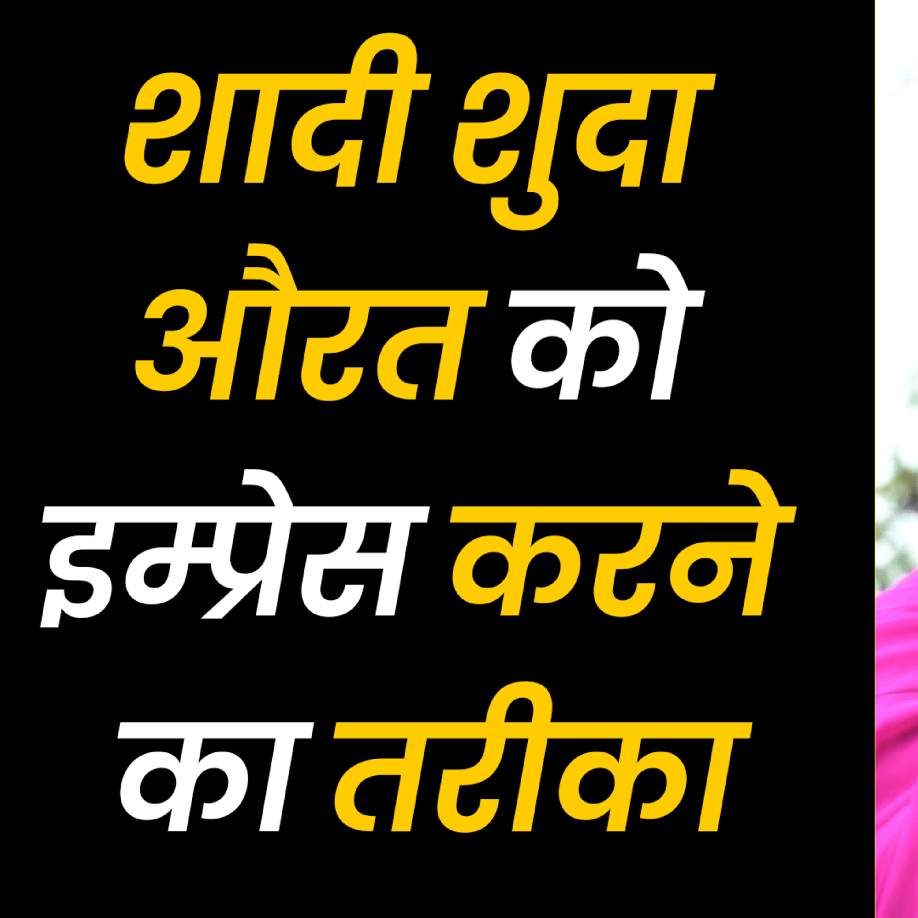 cover of episode Shadi Shuda Aurat Ko Impress Kaise Kare | How To Do Female Mind Control | Ladki Kaise Patate Hai