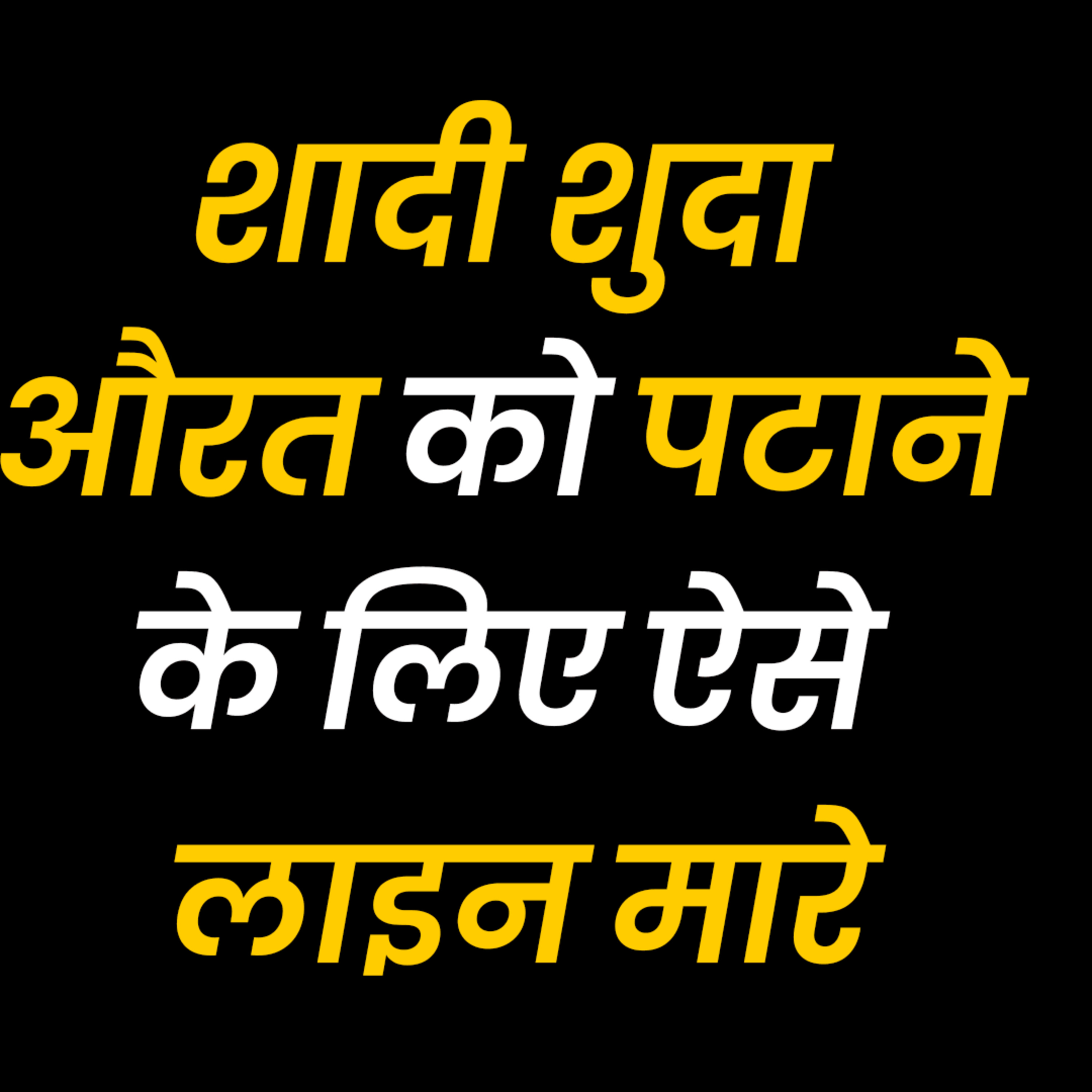 cover of episode शादीशुदा औरत को लाइन ऐसे मारो | Aurat Aapko Khud Se Patayegi | How To Attract Women