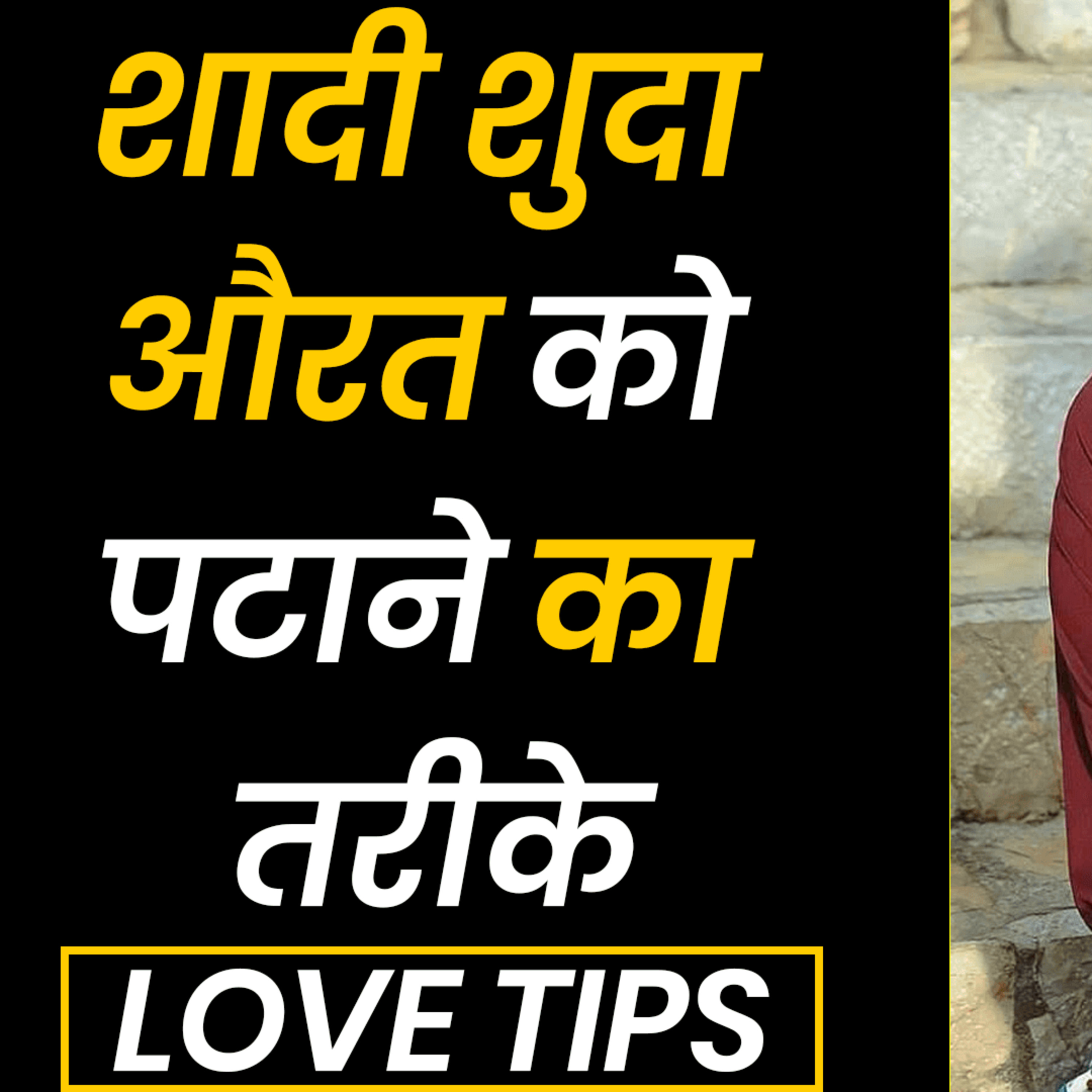cover of episode Shadishuda Aurat Patane Ke 3 Rule | Bhabhi Ko Patane Ka Tarika | Love Tips | Part 2