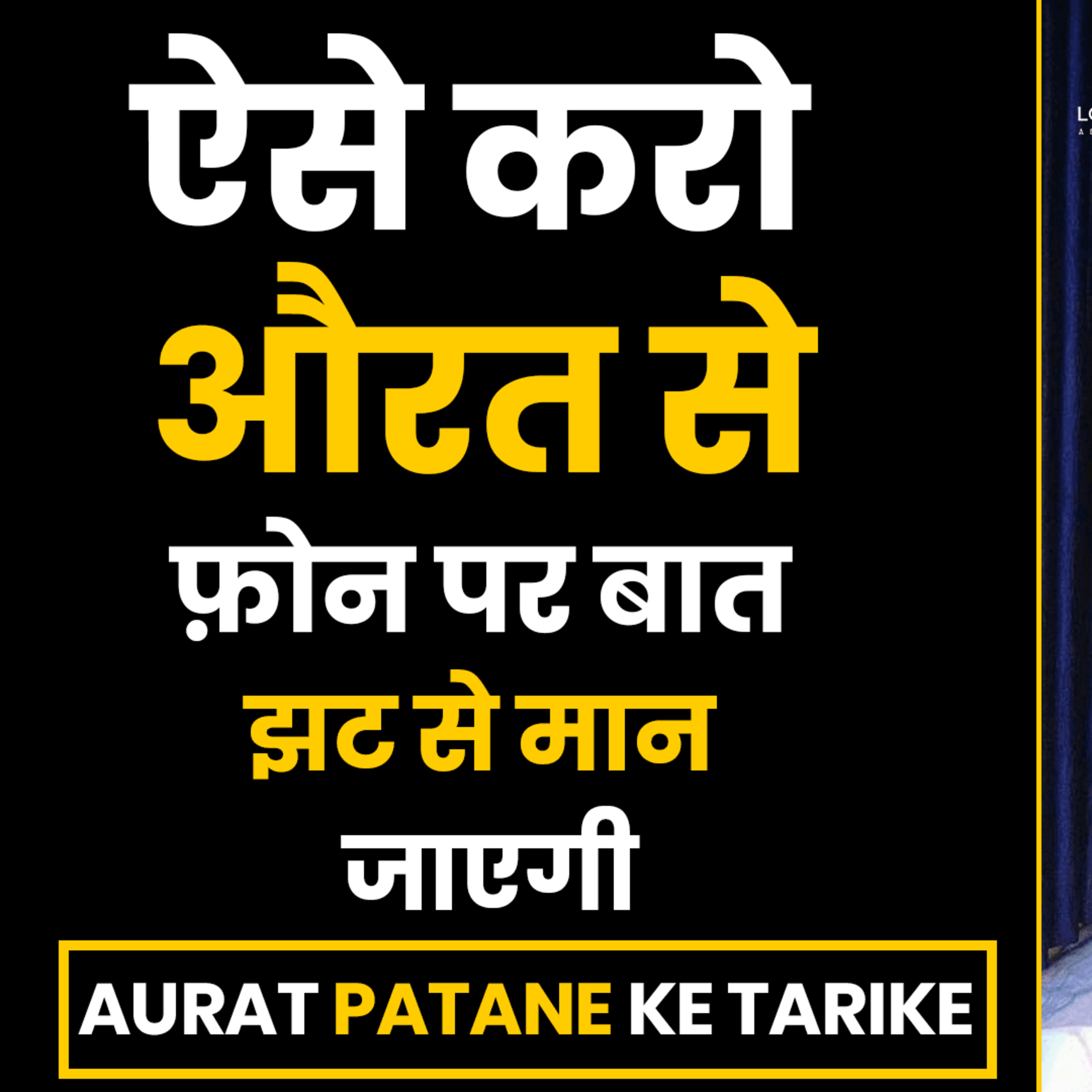 cover of episode Aurat Se Phone Par Baat Kaise Kare | Aurat Patane Ke Tarike | Bhabhi Ko Patane Ka Tarika