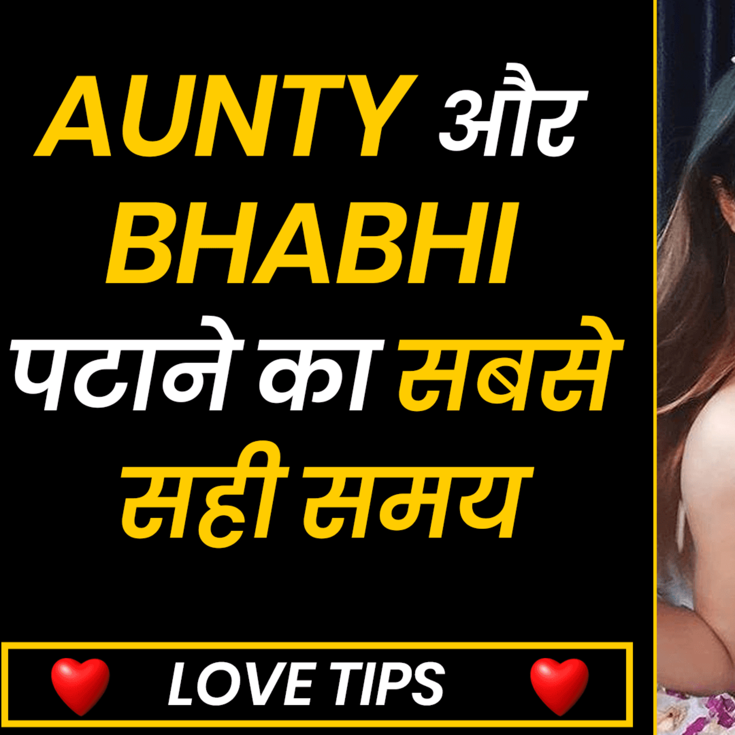 cover of episode Aunty और Bhabhi पटाने का सबसे सही समय | Shadi Shuda Aurat Ko Impress Kaise Kare